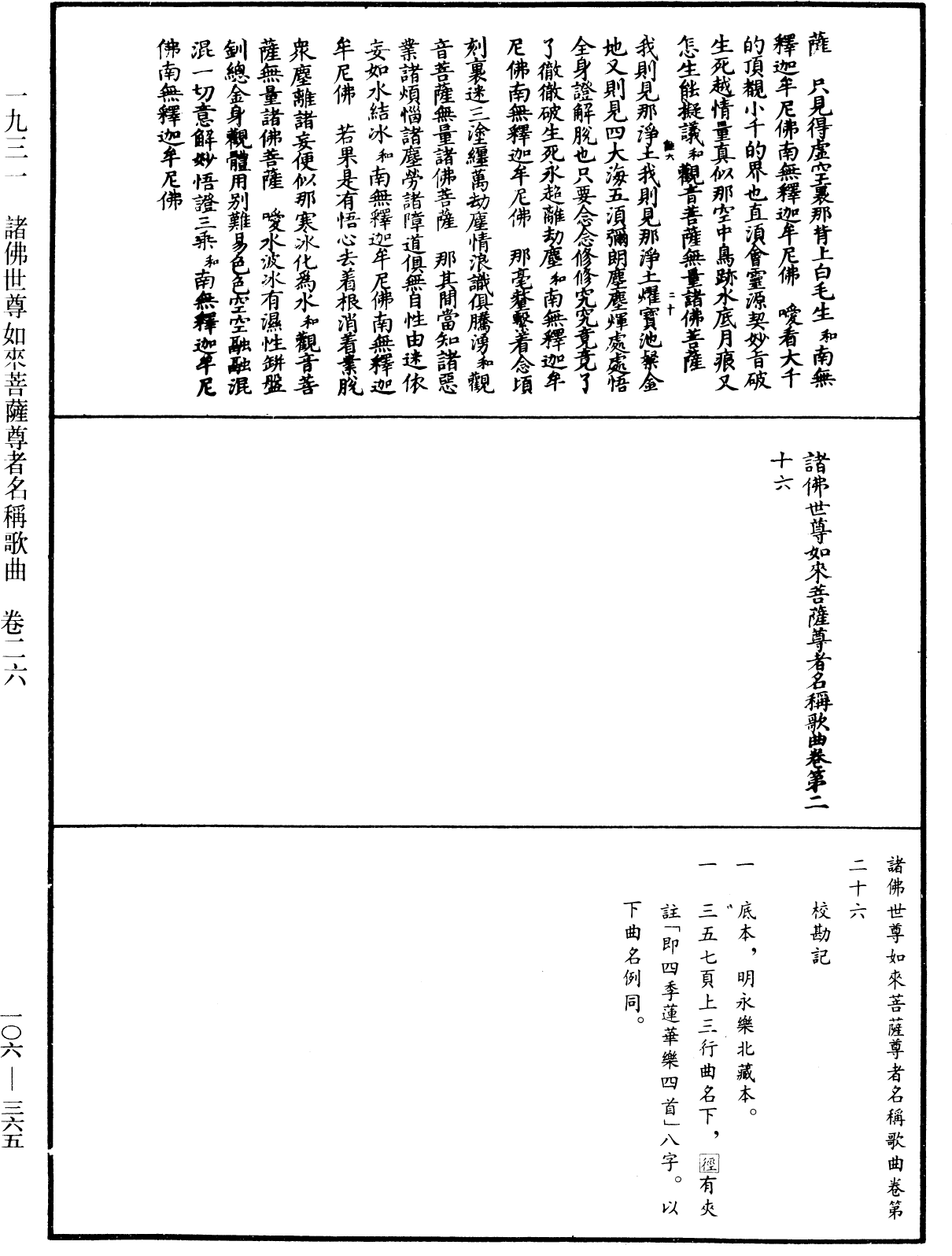 諸佛世尊如來菩薩尊者名稱歌曲《中華大藏經》_第106冊_第365頁