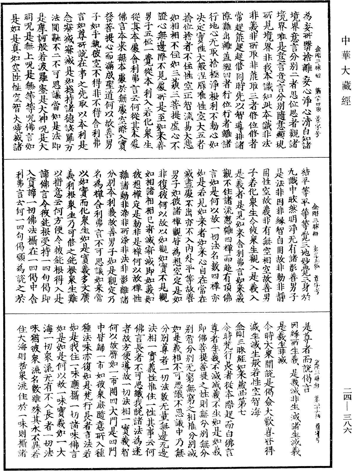 金剛三昧經《中華大藏經》_第24冊_第386頁