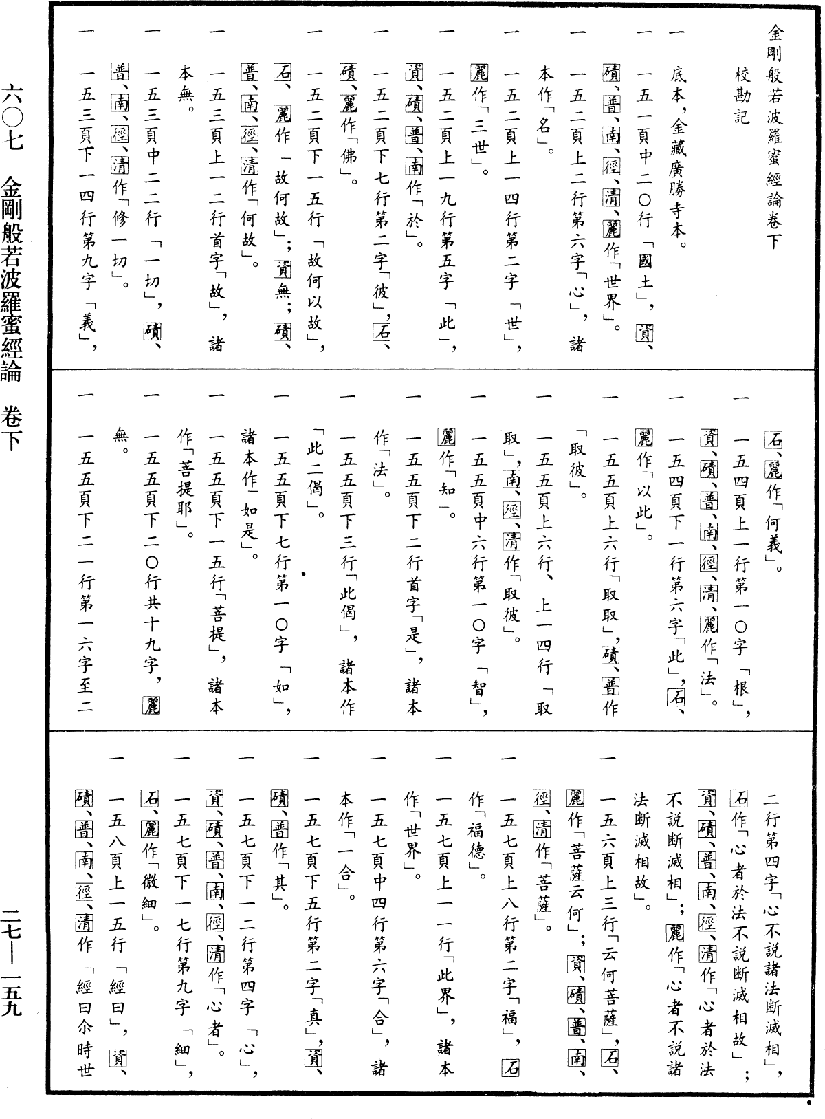 金剛般若波羅蜜經論《中華大藏經》_第27冊_第159頁