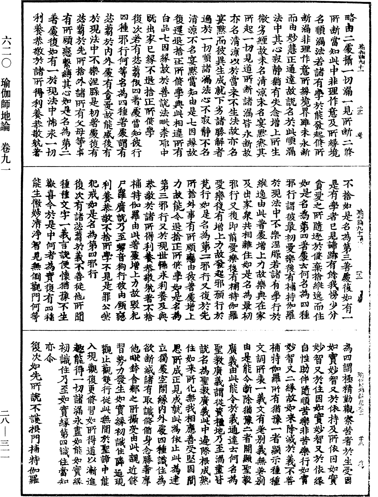 瑜伽師地論《中華大藏經》_第28冊_第0311頁