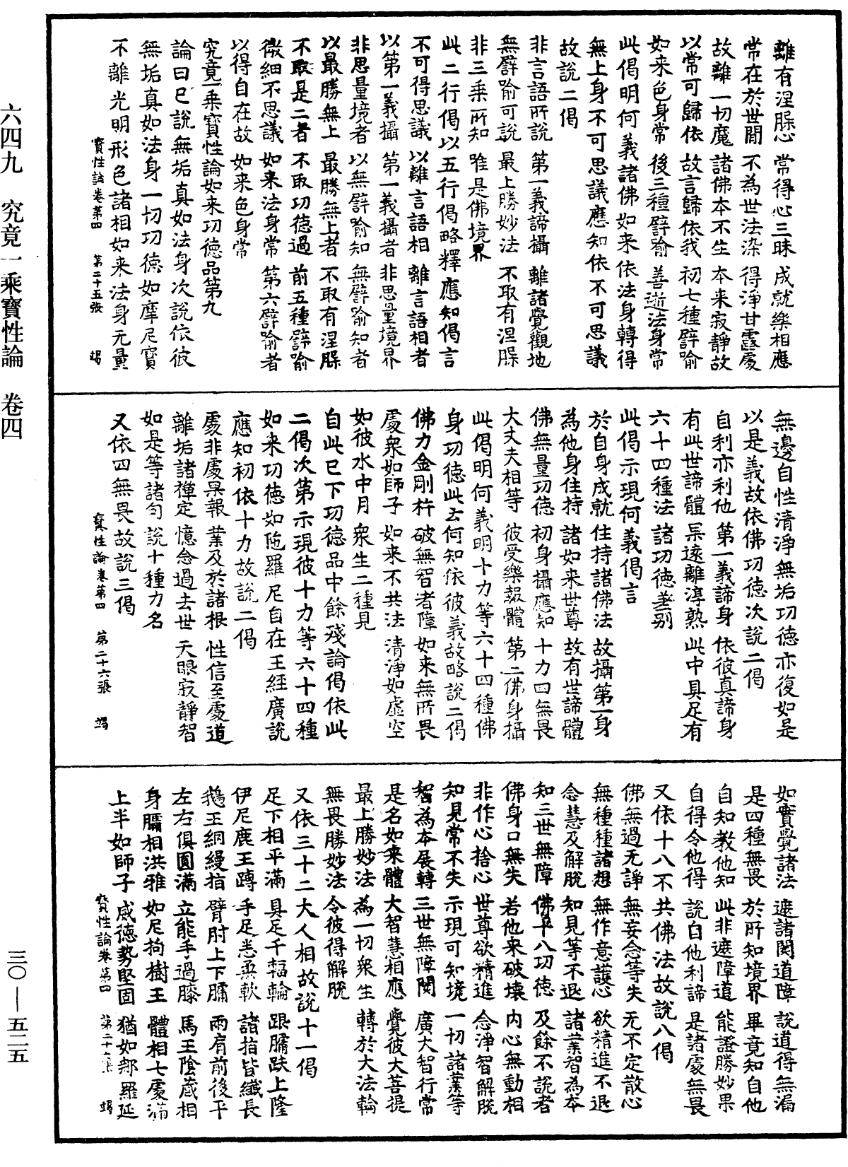 究竟一乘寶性論《中華大藏經》_第30冊_第0525頁