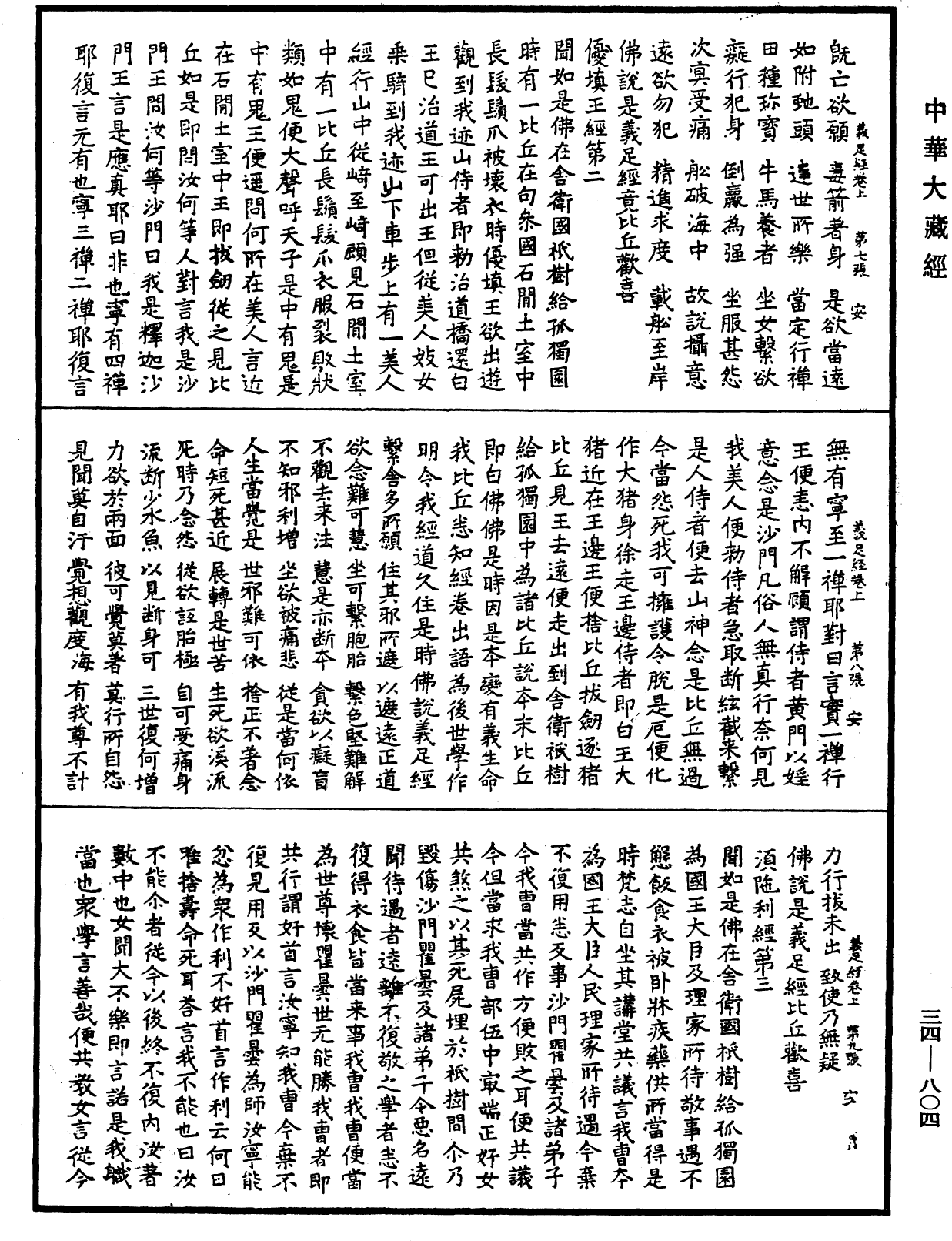 佛說義足經《中華大藏經》_第34冊_第0804頁