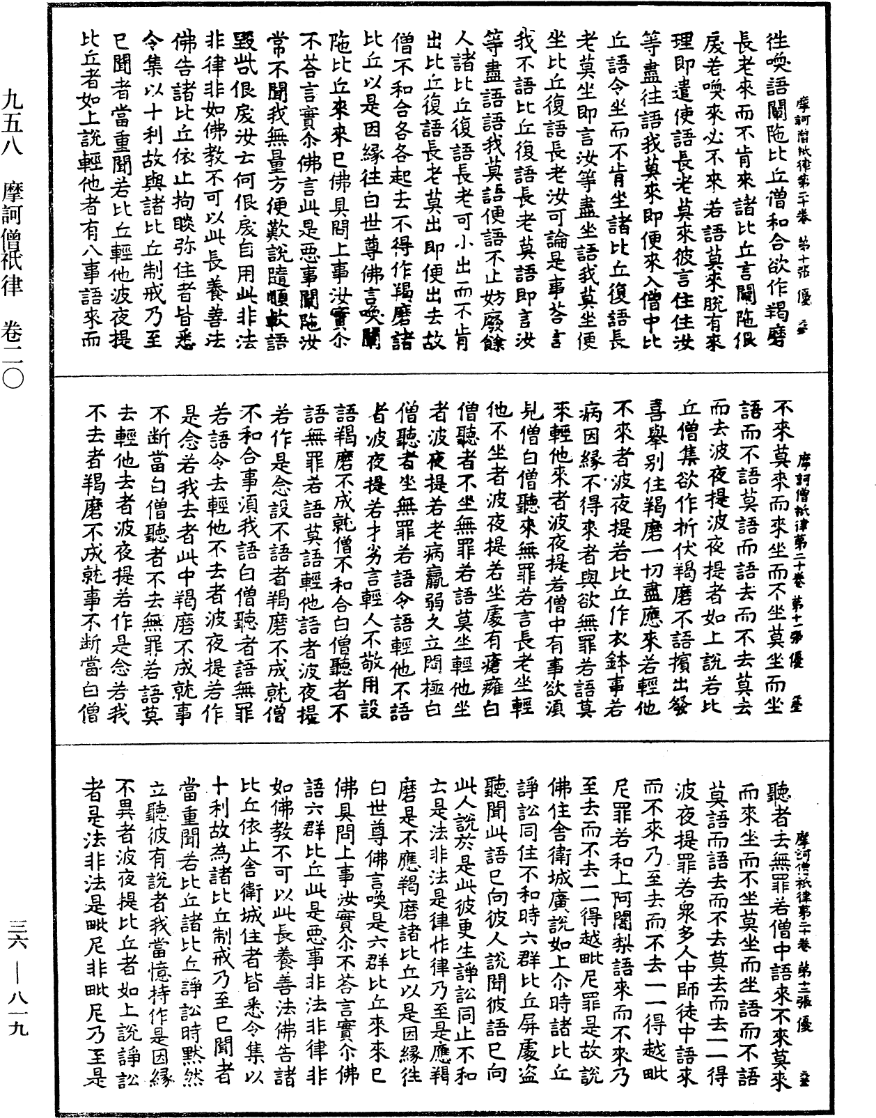 摩訶僧祇律《中華大藏經》_第36冊_第0819頁