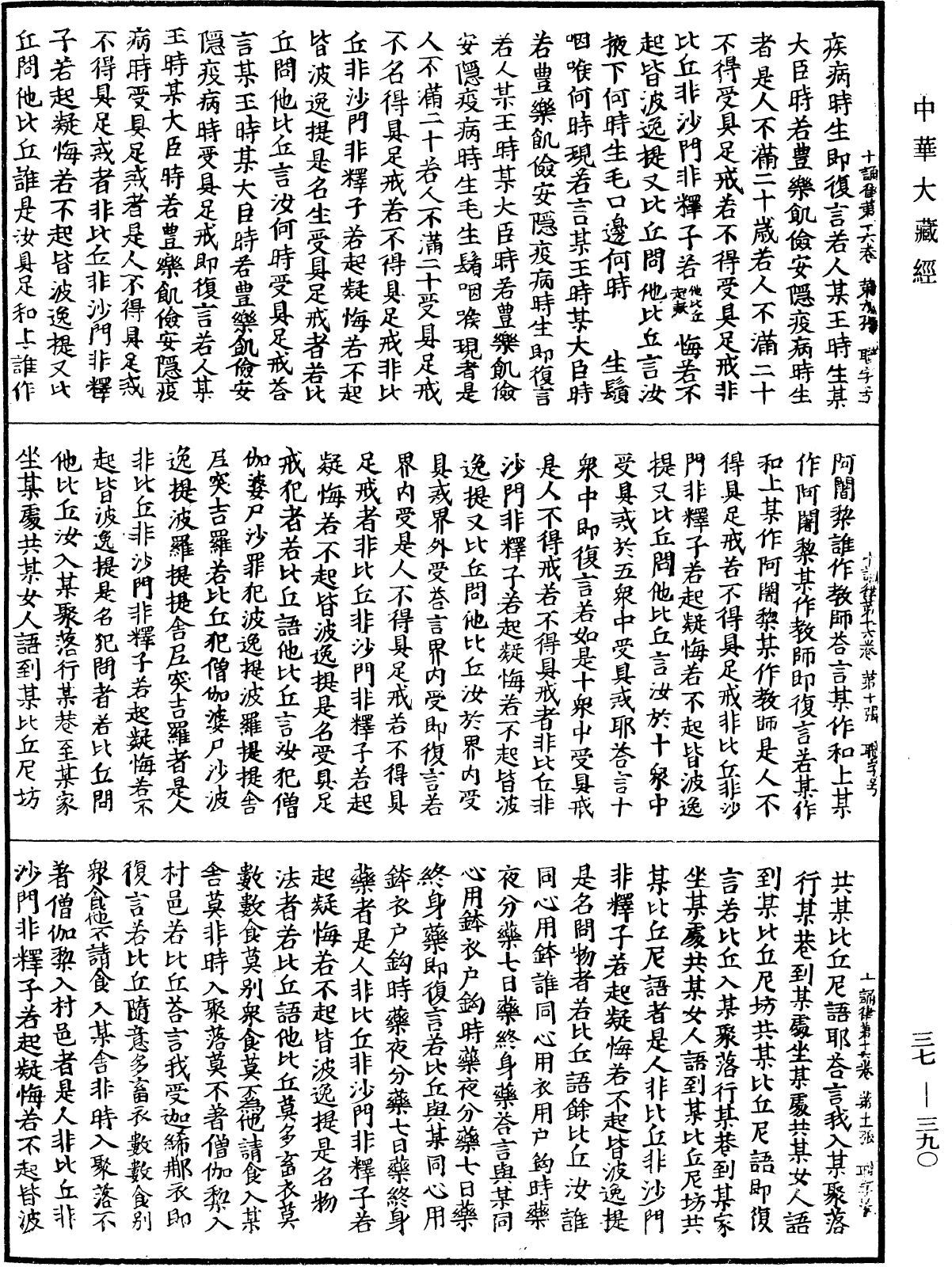 十誦律《中華大藏經》_第37冊_第390頁