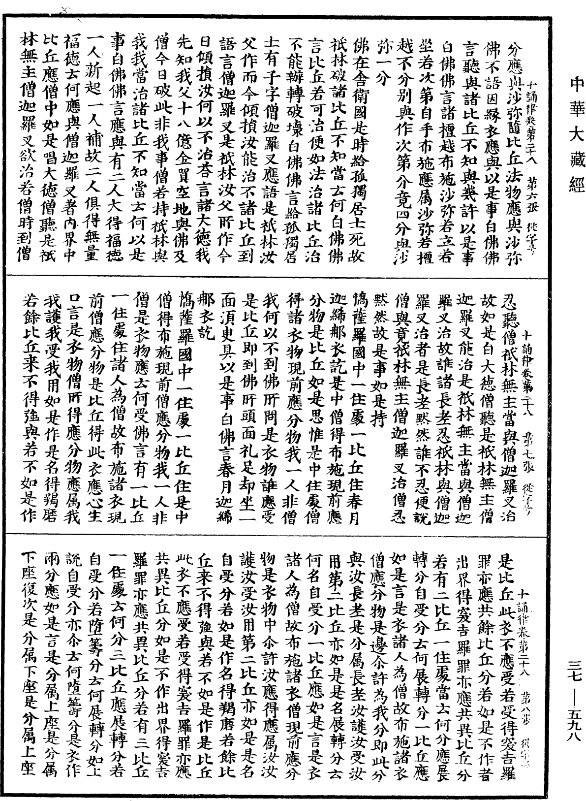 十誦律《中華大藏經》_第37冊_第598頁