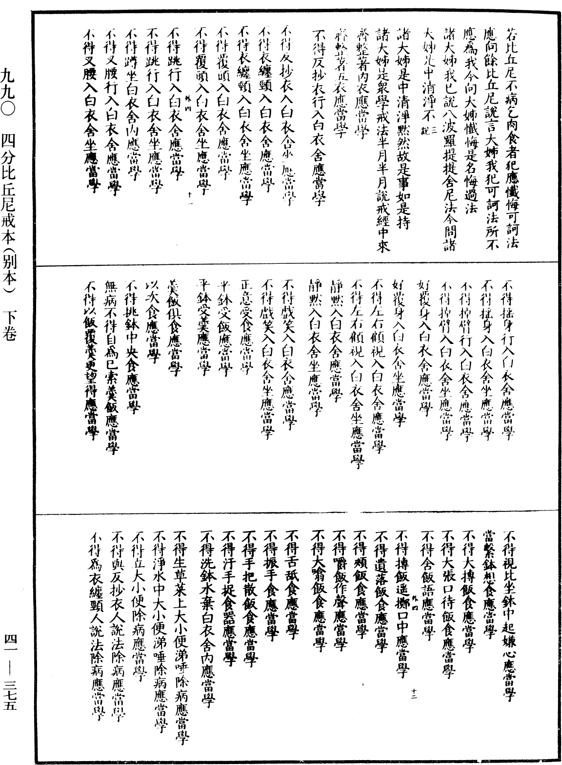 四分比丘尼戒本(別本)《中華大藏經》_第41冊_第375頁