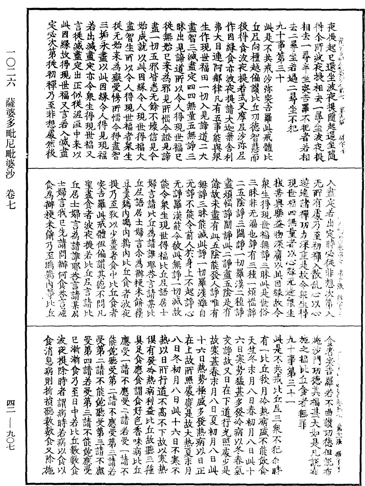 薩婆多毗尼毗婆沙《中華大藏經》_第42冊_第907頁