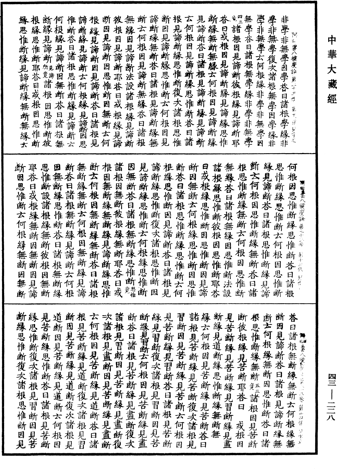 阿毗曇八犍度論《中華大藏經》_第43冊_第228頁