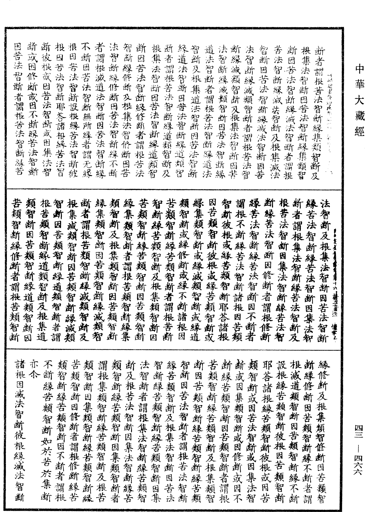 阿毗達磨發智論《中華大藏經》_第43冊_第466頁