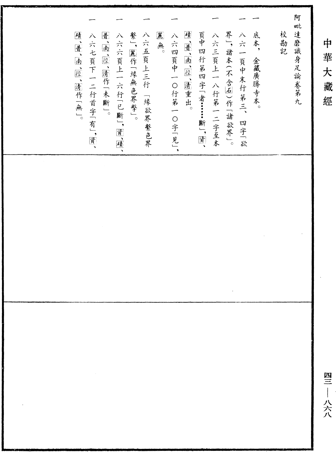 阿毗達磨識身足論《中華大藏經》_第43冊_第868頁9