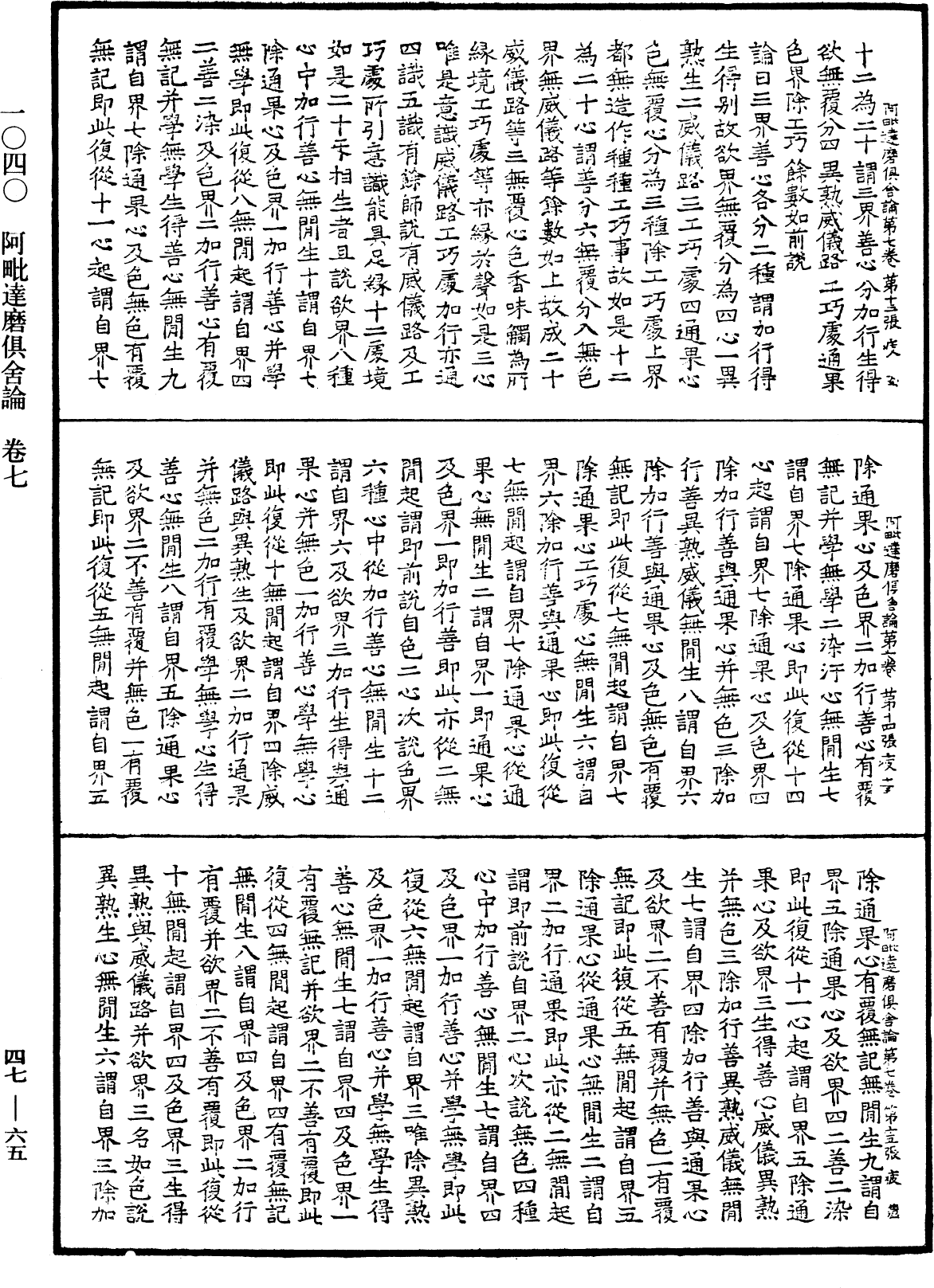 阿毗達磨俱舍論《中華大藏經》_第47冊_第065頁