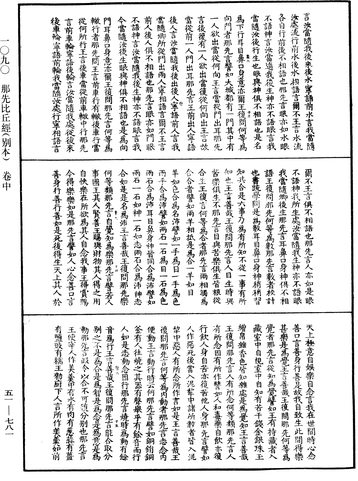 那先比丘經(別本)《中華大藏經》_第51冊_第781頁