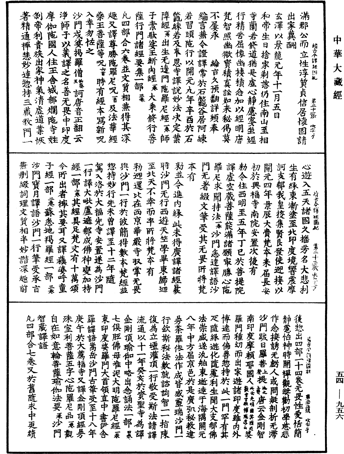 續古今譯經圖紀《中華大藏經》_第54冊_第956頁