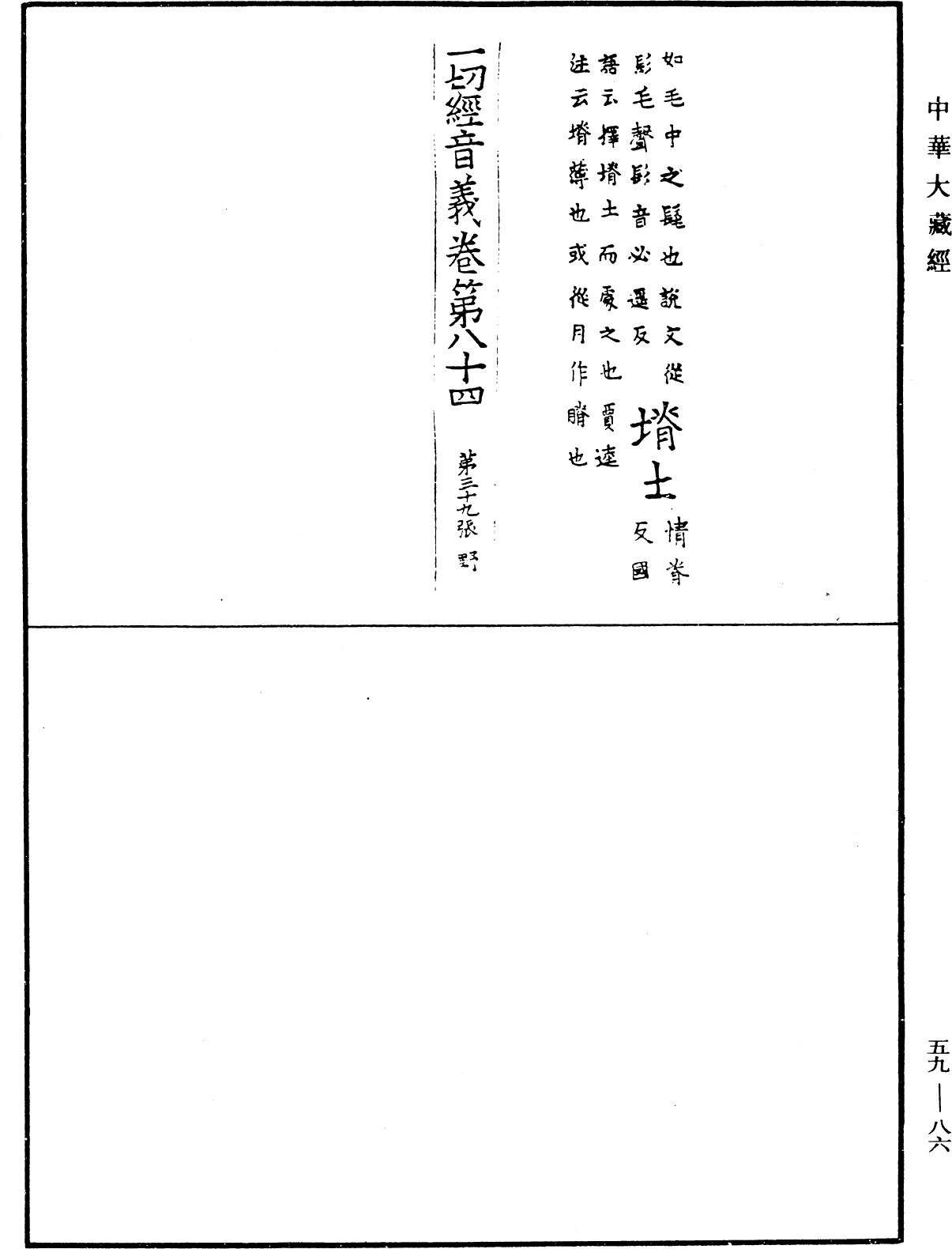 一切經音義《中華大藏經》_第59冊_第0086頁