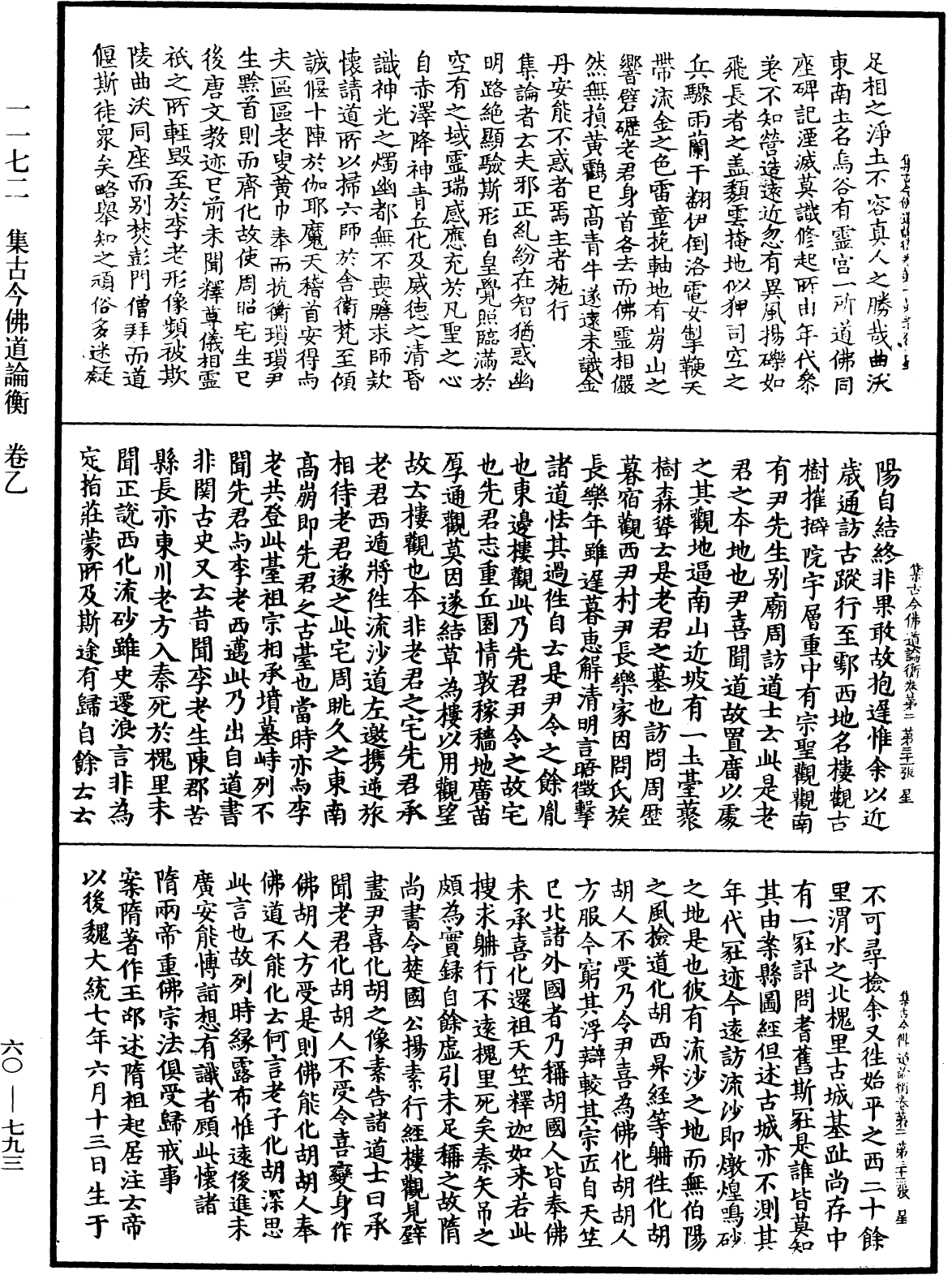 集古今佛道論衡《中華大藏經》_第60冊_第0793頁