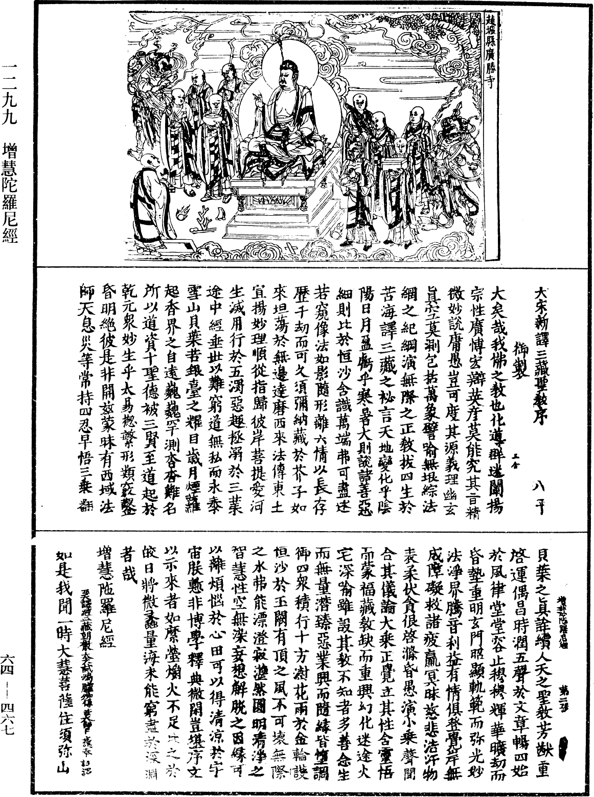 增慧陀羅尼經《中華大藏經》_第64冊_第0467頁