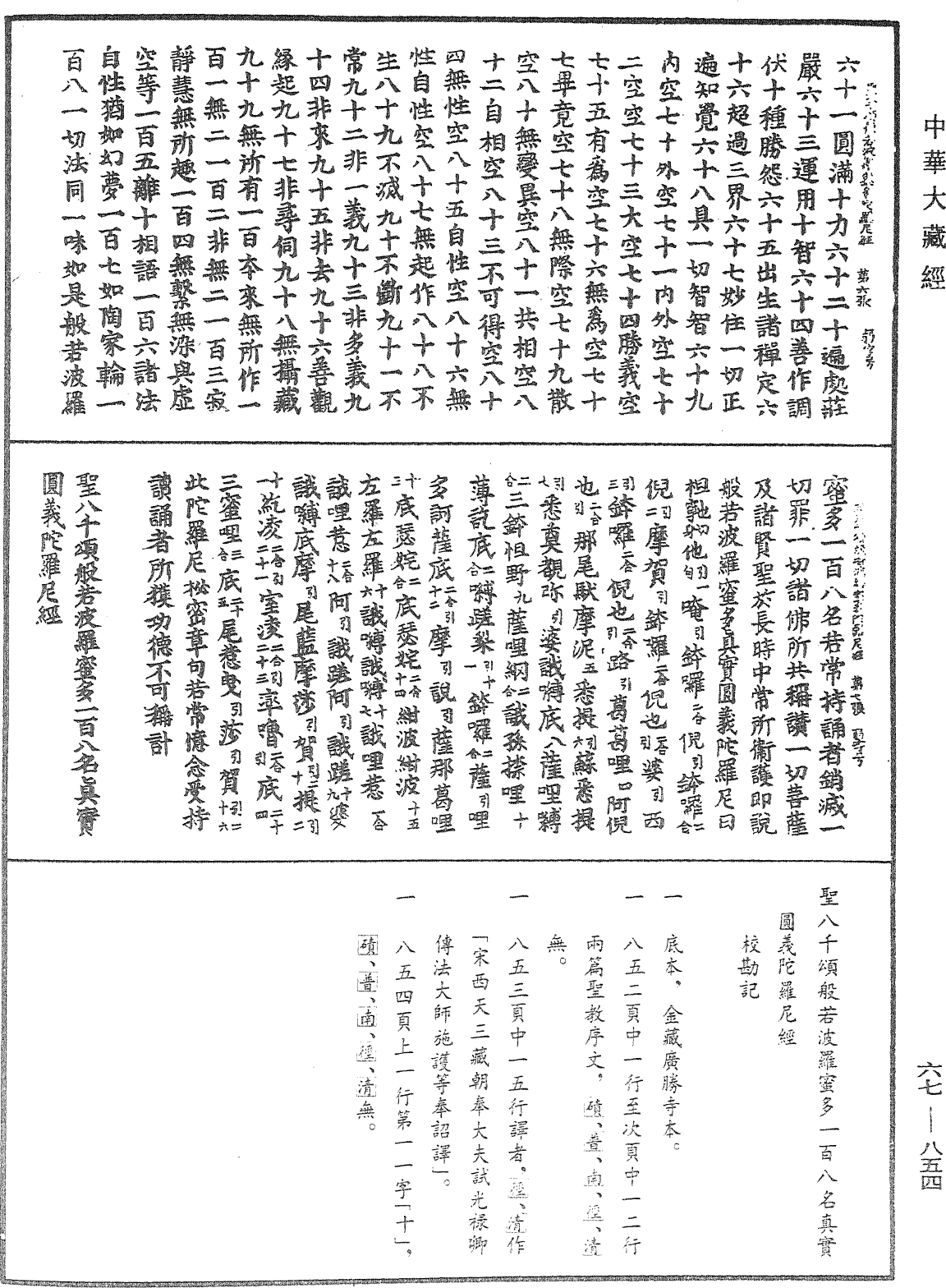 聖八千頌般若波羅蜜多一百八名真實圓義陀羅尼經《中華大藏經》_第67冊_第854頁