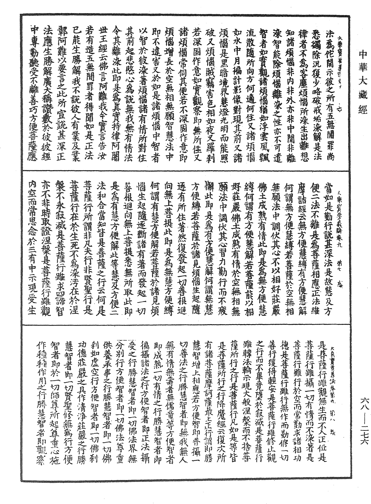 大乘宝要义论《中华大藏经》_第68册_第0276页