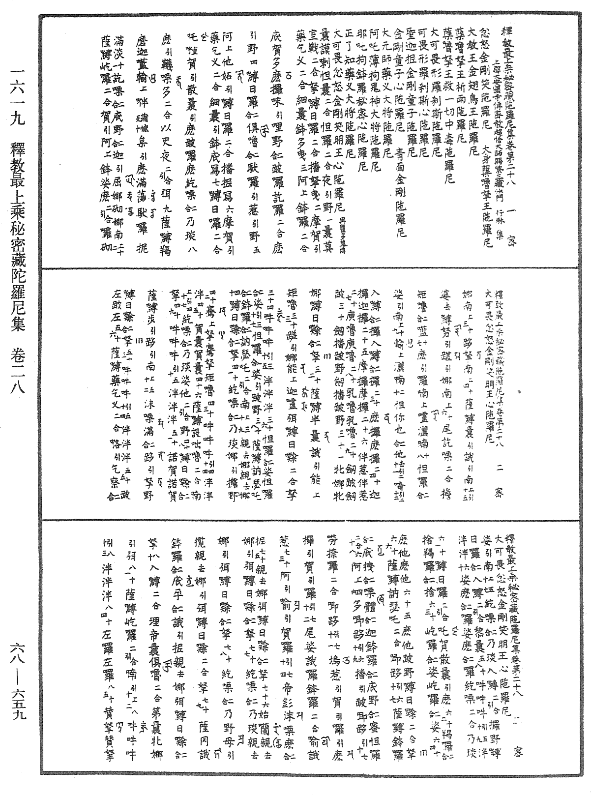 釋教最上乘秘密藏陀羅尼集《中華大藏經》_第68冊_第0659頁