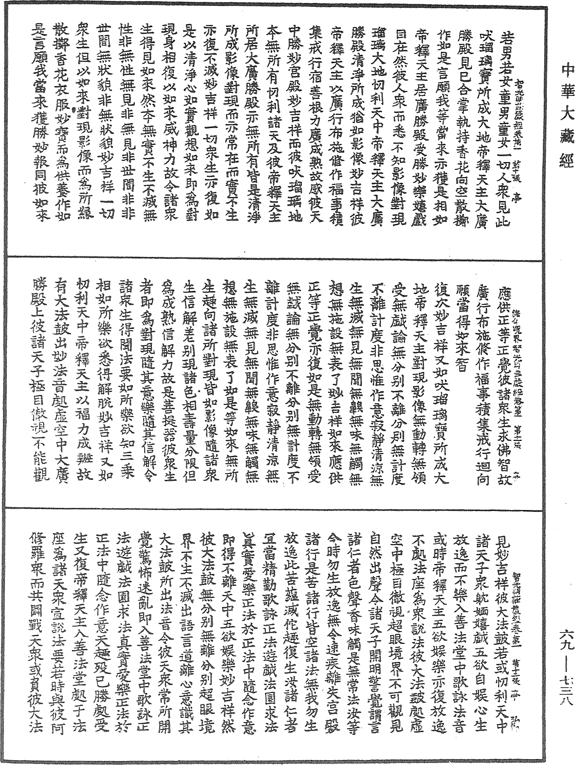 佛說大乘入諸佛境界智光明莊嚴經《中華大藏經》_第69冊_第738頁