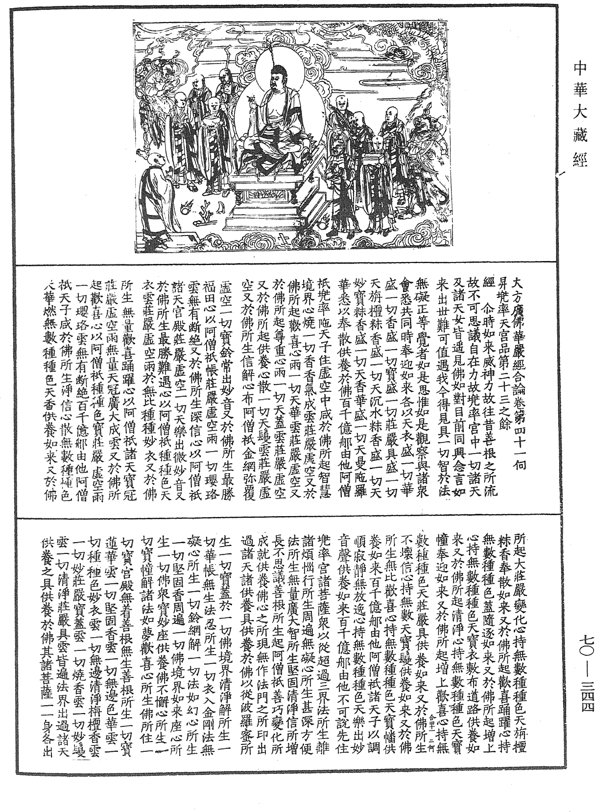 大方廣佛華嚴經合論《中華大藏經》_第70冊_第0344頁