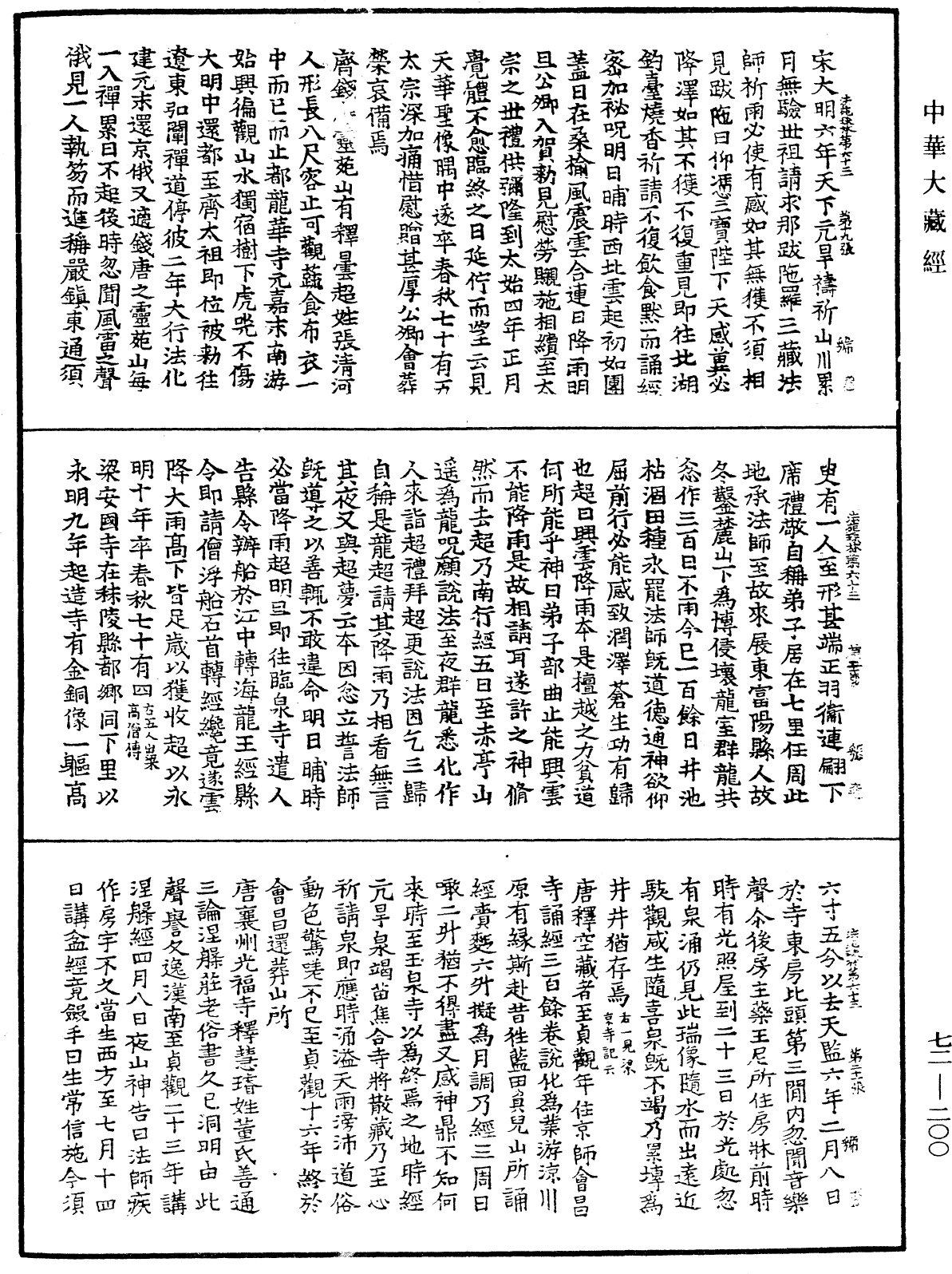 法苑珠林《中華大藏經》_第72冊_第200頁