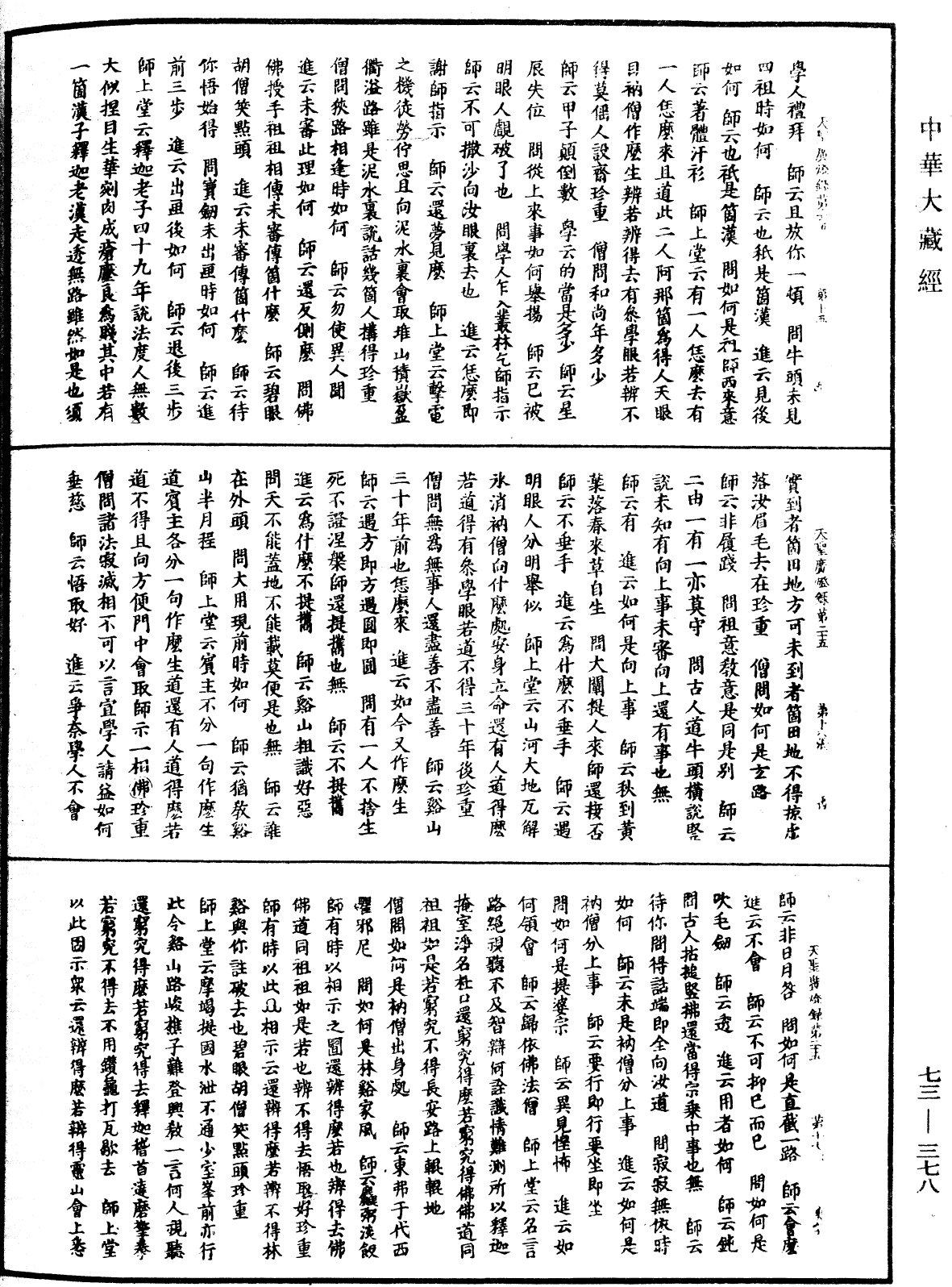 天聖廣燈錄《中華大藏經》_第73冊_第0378頁