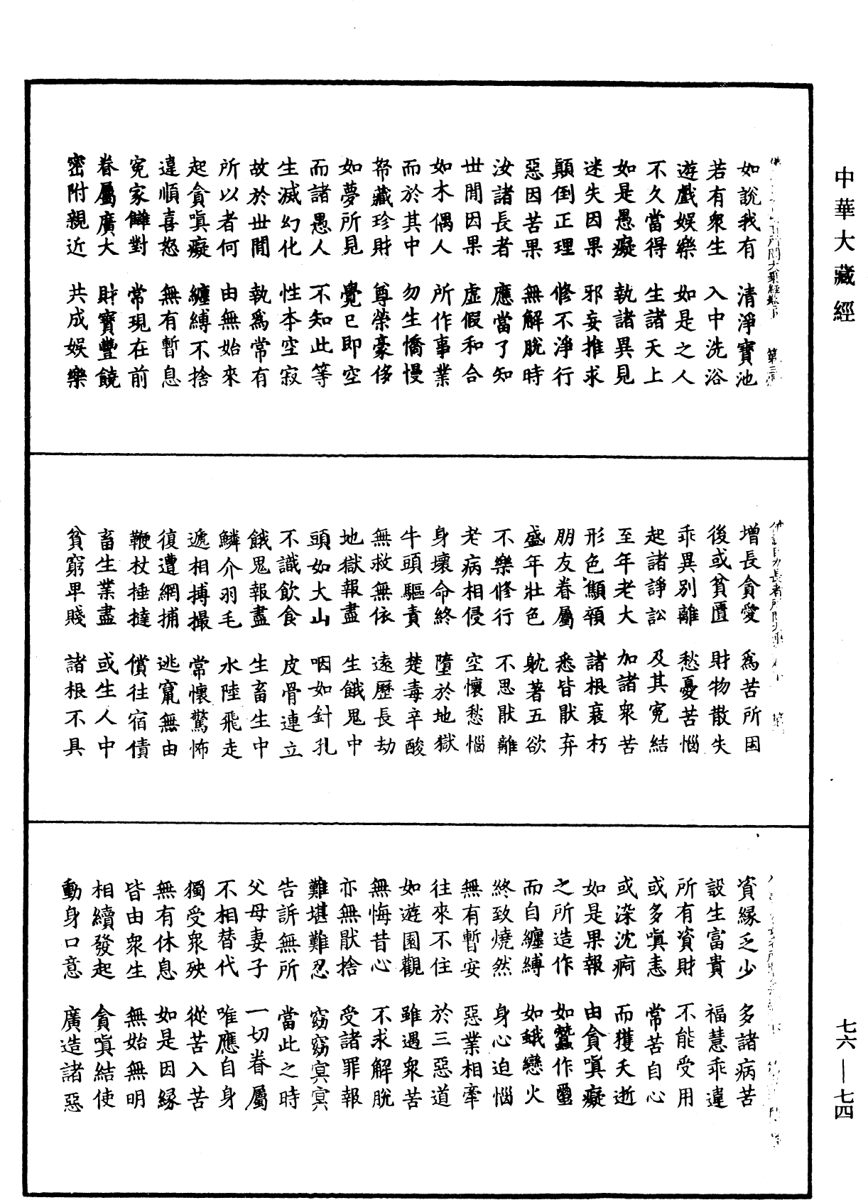 佛說巨力長者所問大乘經《中華大藏經》_第76冊_第074頁