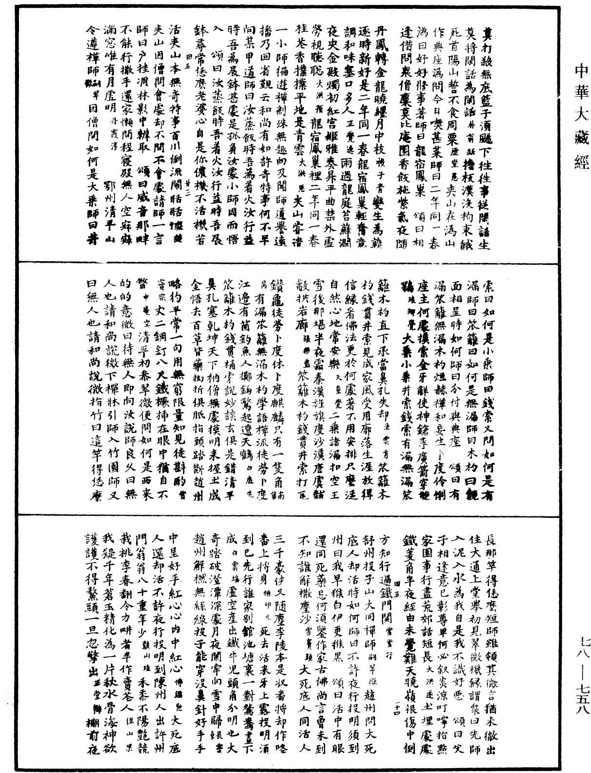 禅宗颂古联珠通集《中华大藏经》_第78册_第0758页