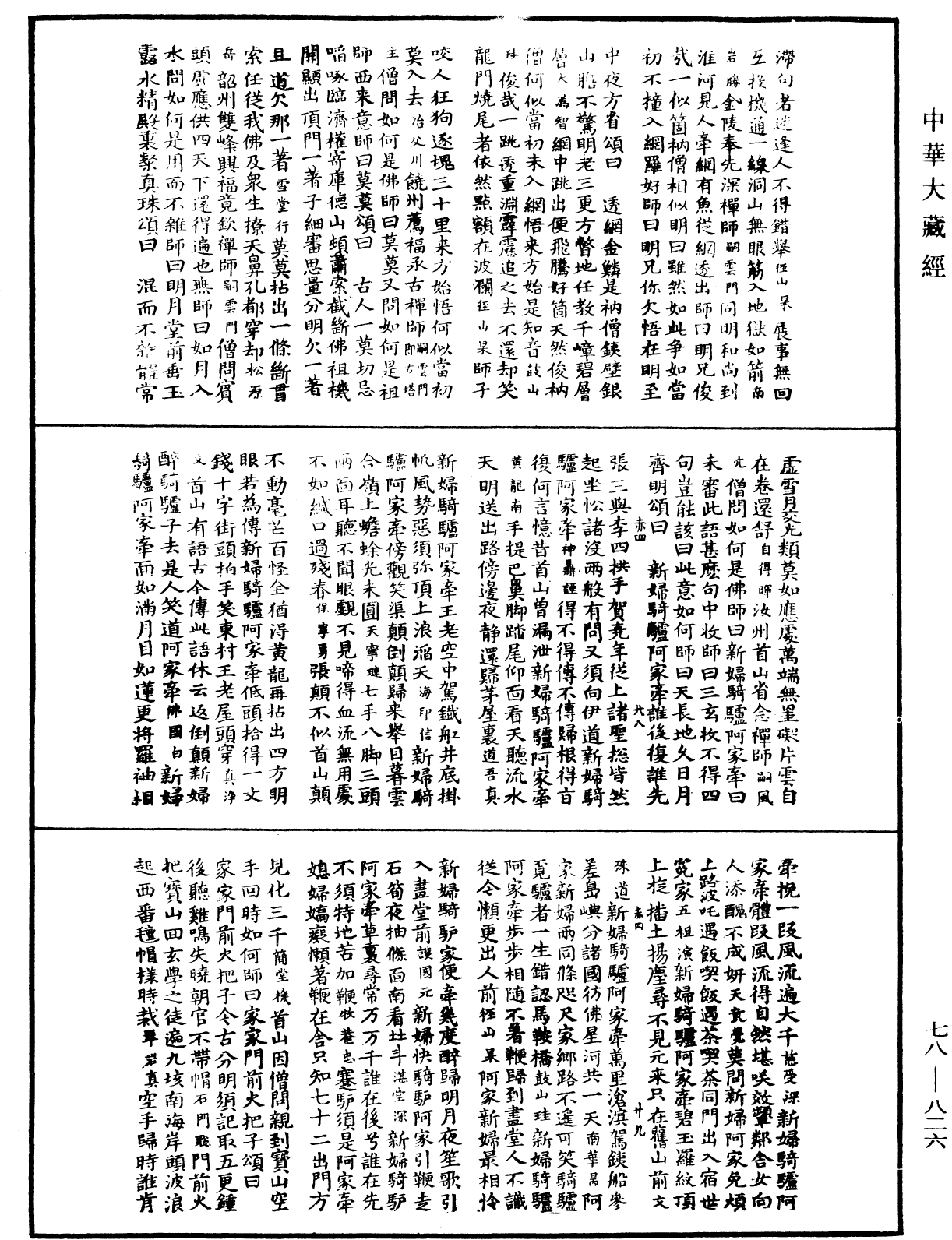 禅宗颂古联珠通集《中华大藏经》_第78册_第0826页