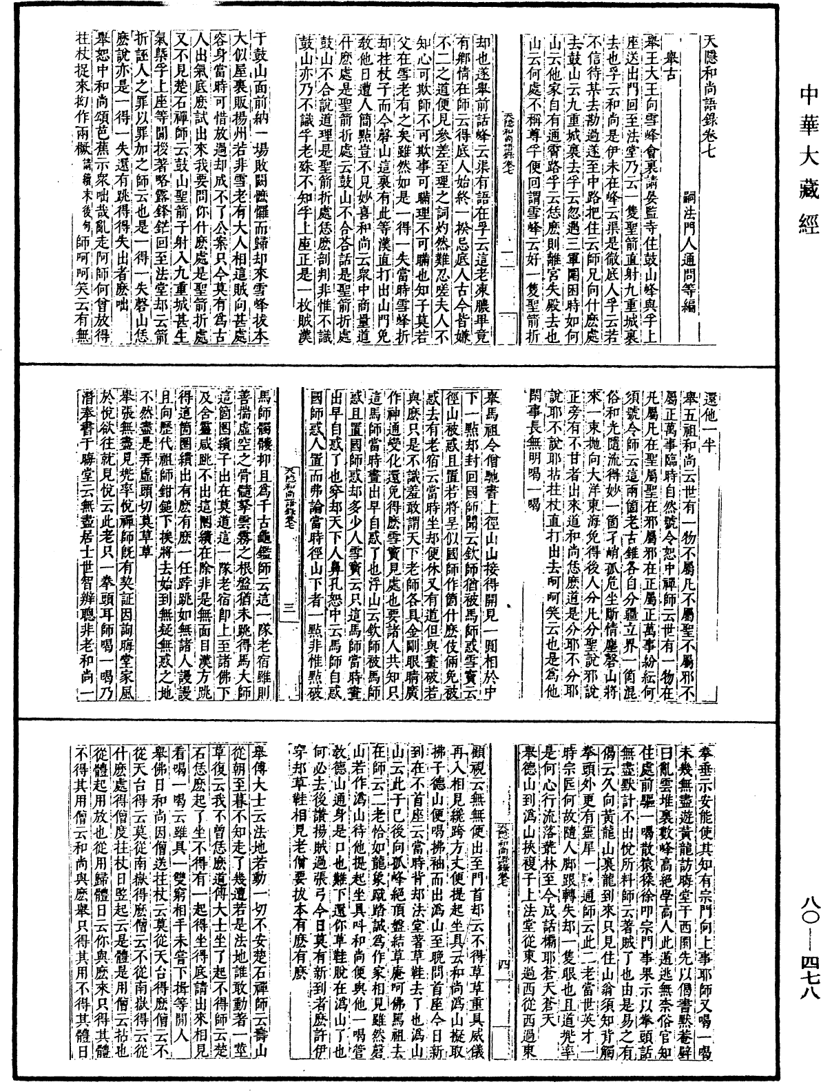 天隱和尚語錄(別本)《中華大藏經》_第80冊_第478頁