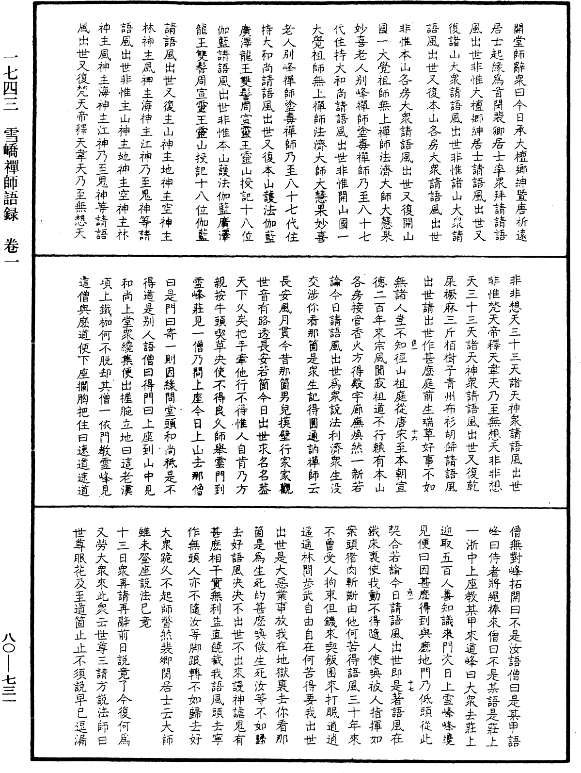 雪嶠禪師語錄《中華大藏經》_第80冊_第731頁