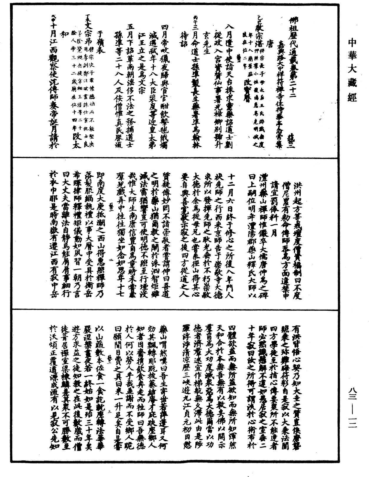 佛祖歷代通載《中華大藏經》_第83冊_第0012頁