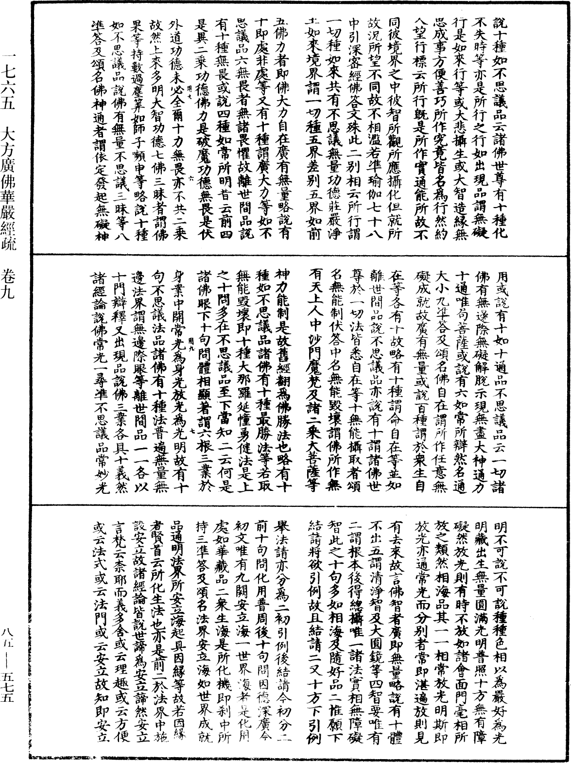 大方廣佛華嚴經疏《中華大藏經》_第85冊_第0575頁