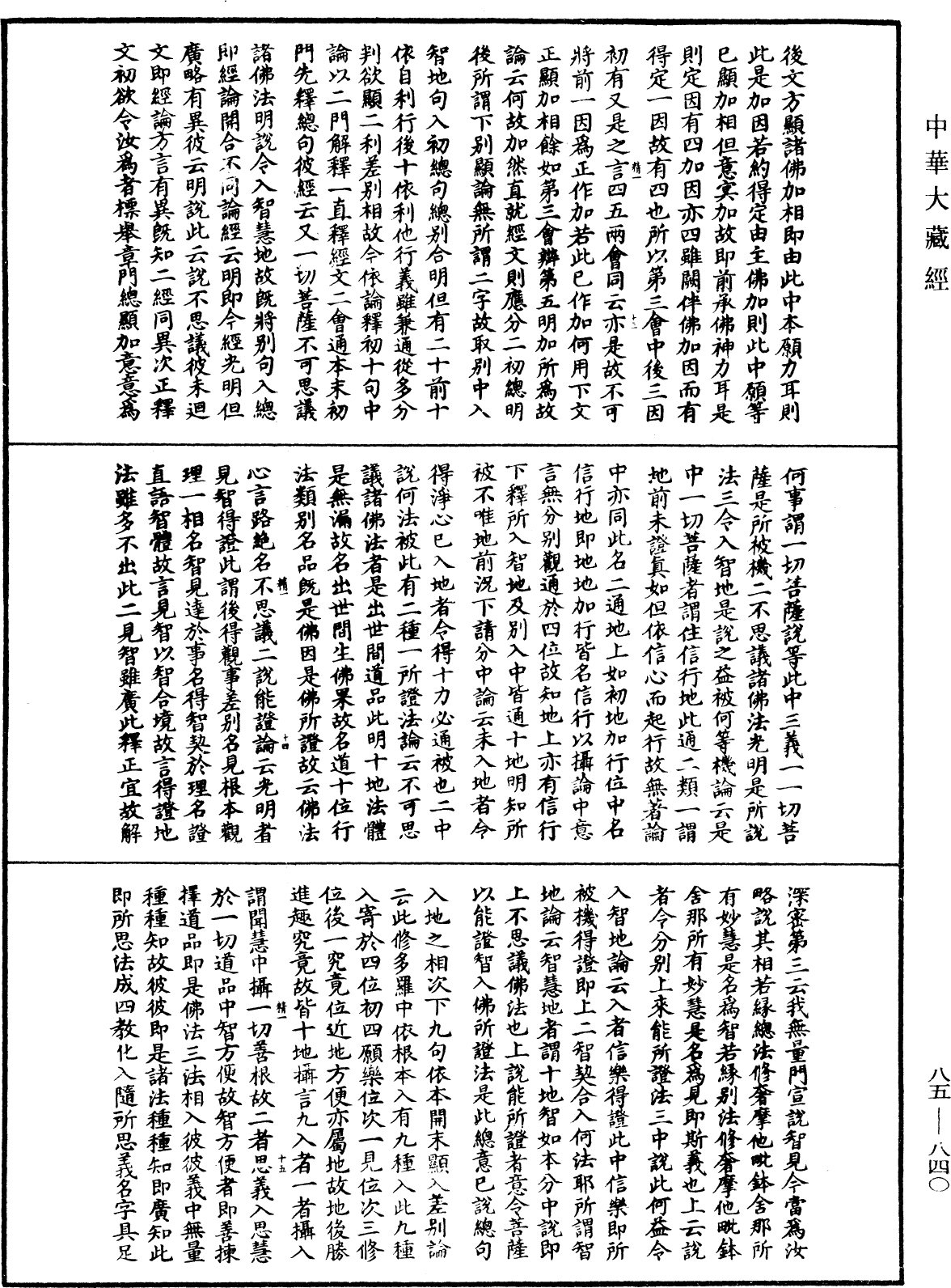 大方廣佛華嚴經疏《中華大藏經》_第85冊_第0840頁