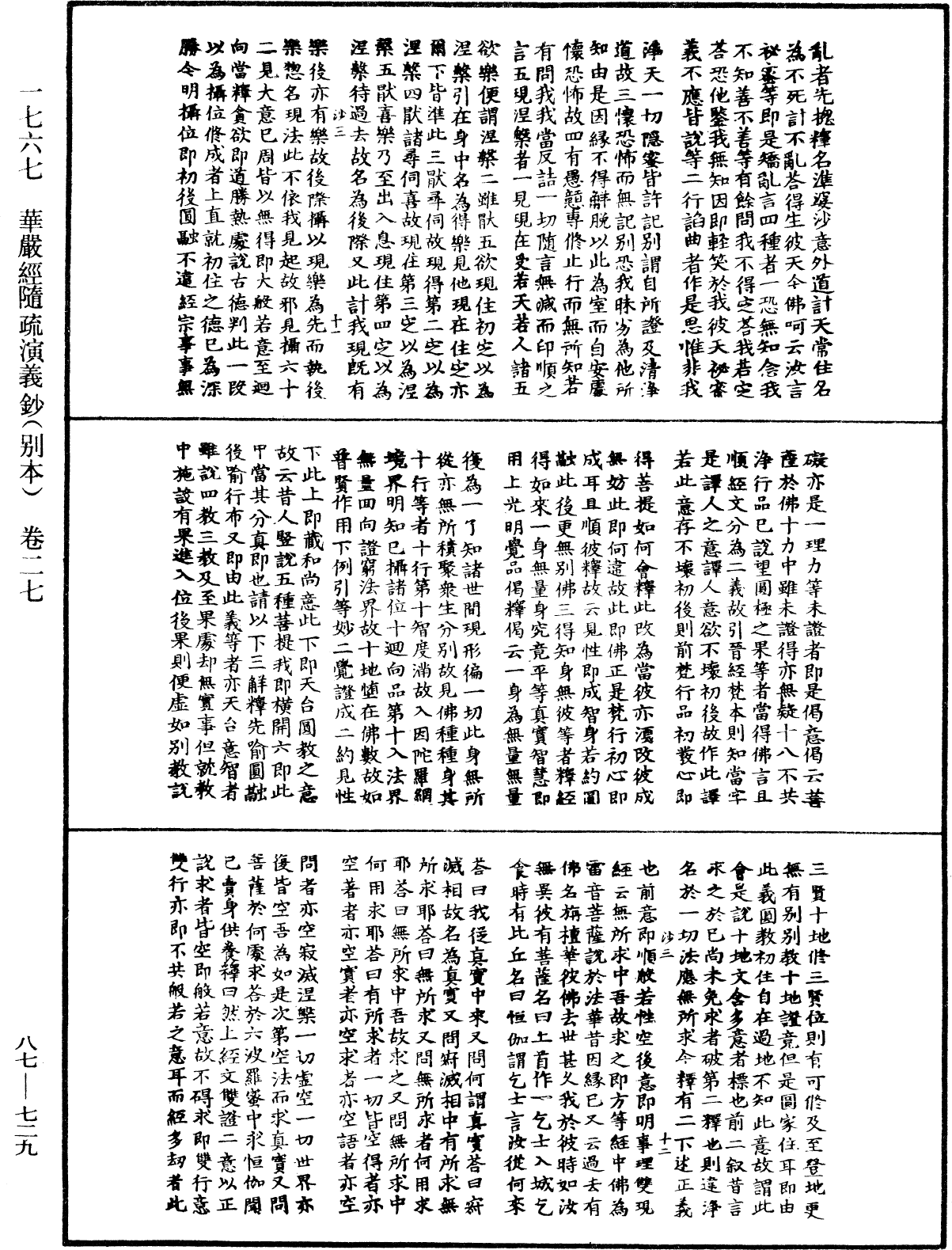 華嚴經隨疏演義鈔(別本)《中華大藏經》_第87冊_第0729頁