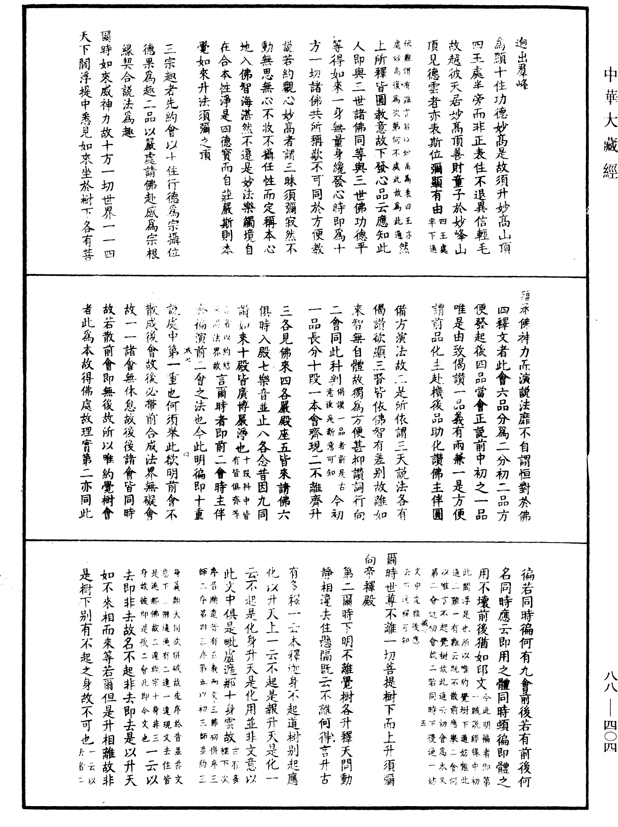 大方廣佛華嚴經疏鈔會本《中華大藏經》_第88冊_第404頁