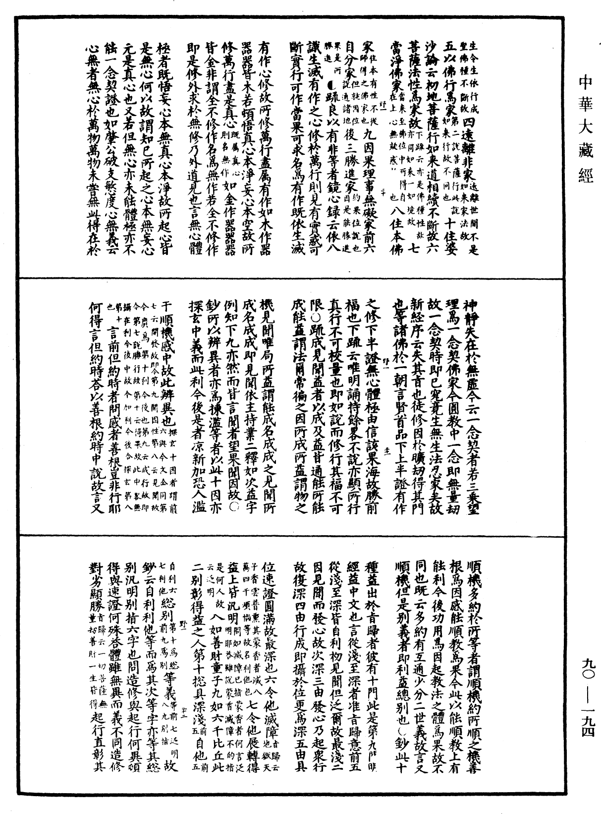 华严悬谈会玄记《中华大藏经》_第90册_第194页