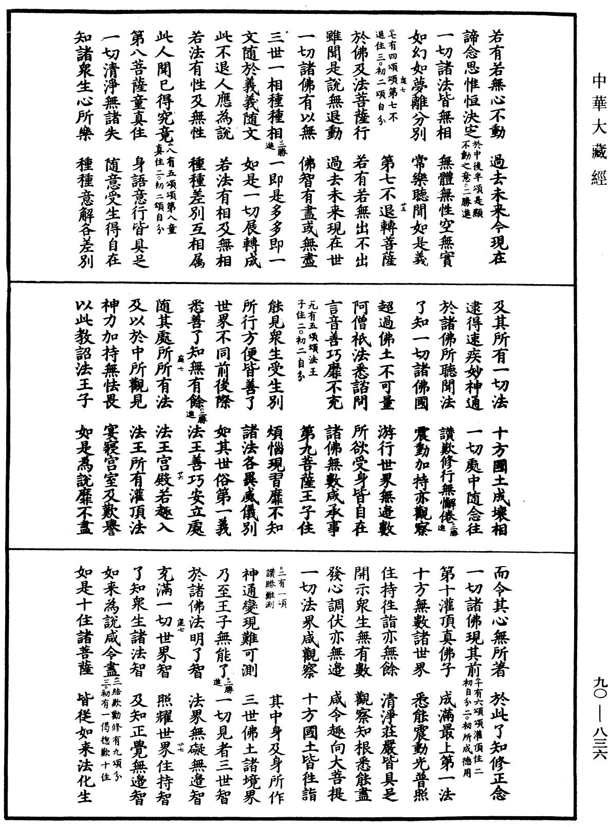 大方廣佛華嚴經疏《中華大藏經》_第90冊_第836頁