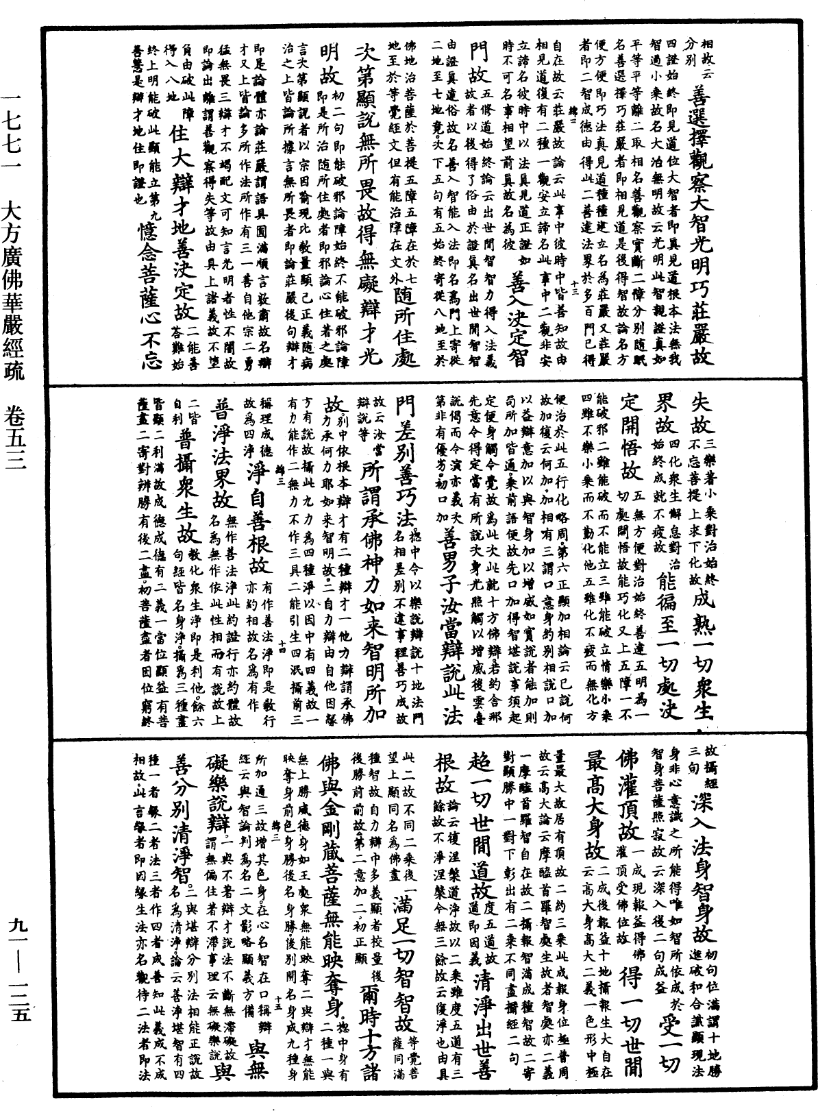 大方廣佛華嚴經疏《中華大藏經》_第91冊_第0125頁