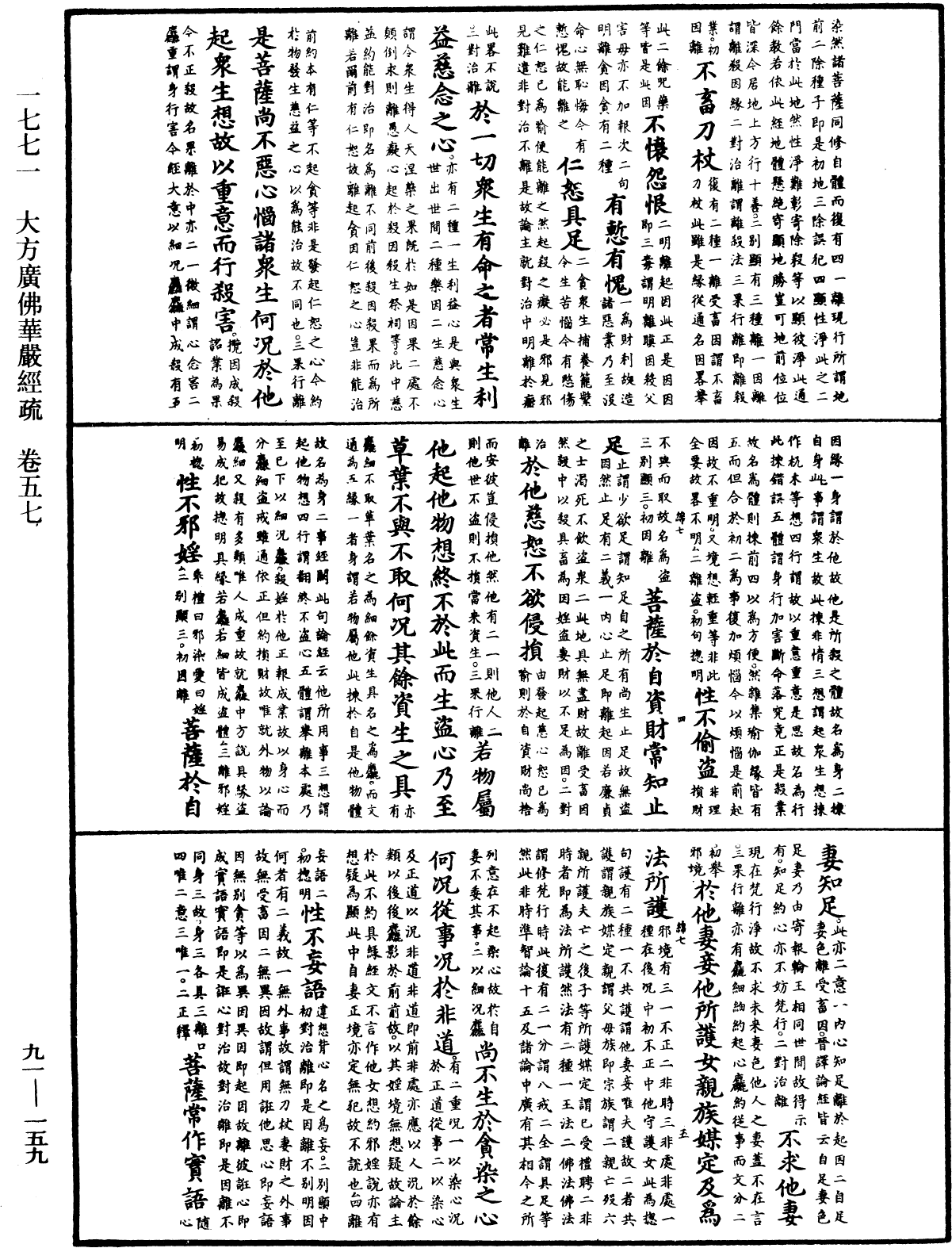 大方廣佛華嚴經疏《中華大藏經》_第91冊_第0159頁