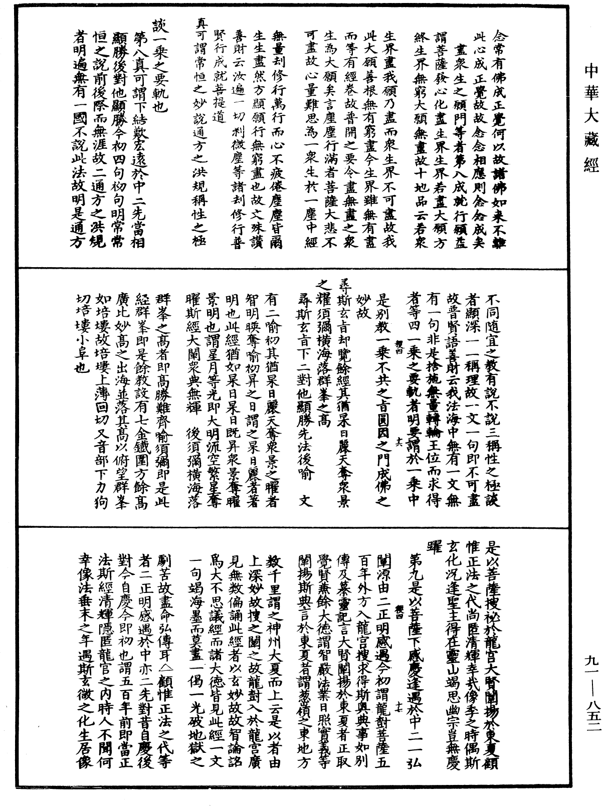 大方廣佛華嚴經疏演義鈔《中華大藏經》_第91冊_第0852頁