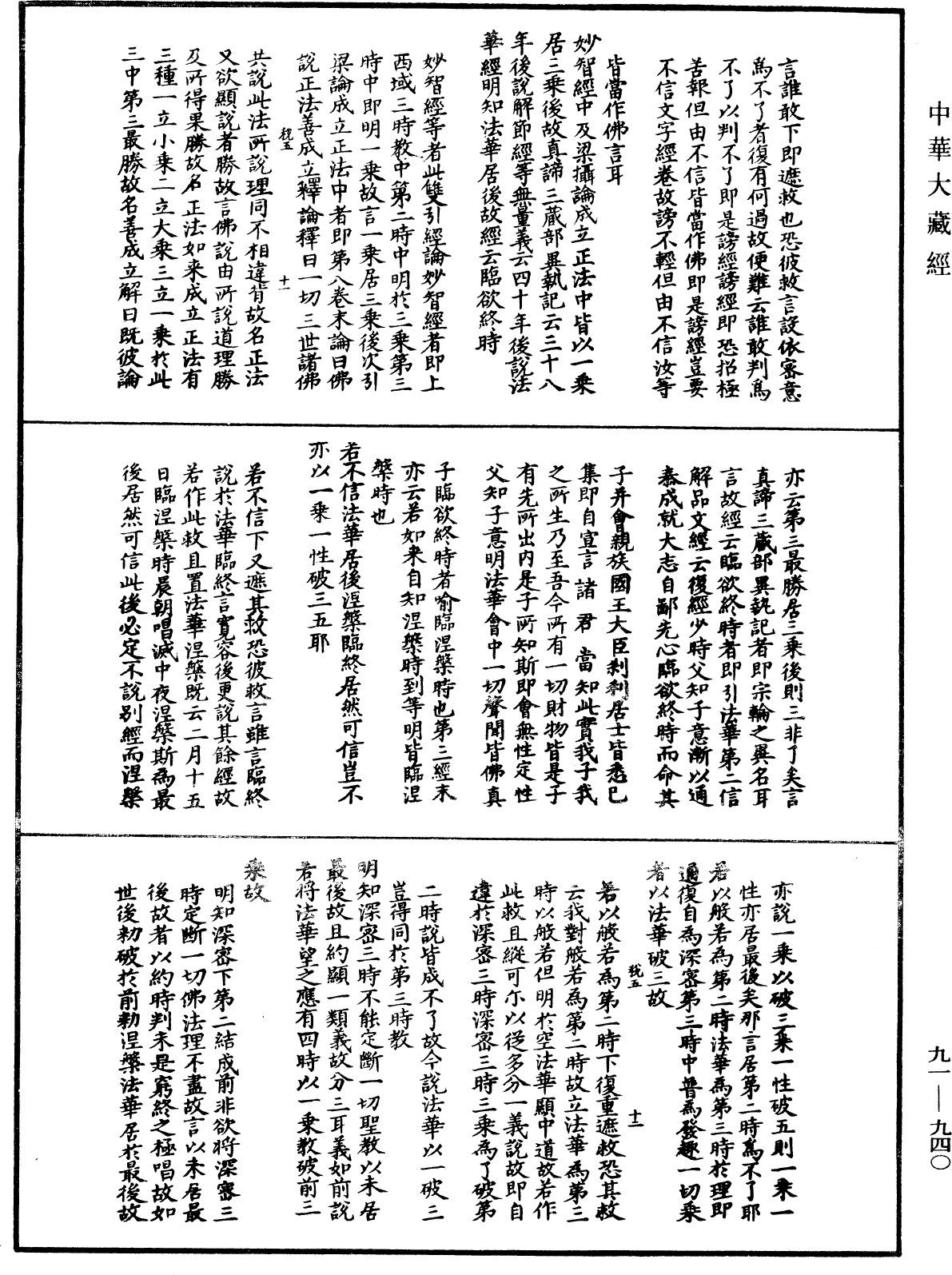 大方廣佛華嚴經疏演義鈔《中華大藏經》_第91冊_第0940頁