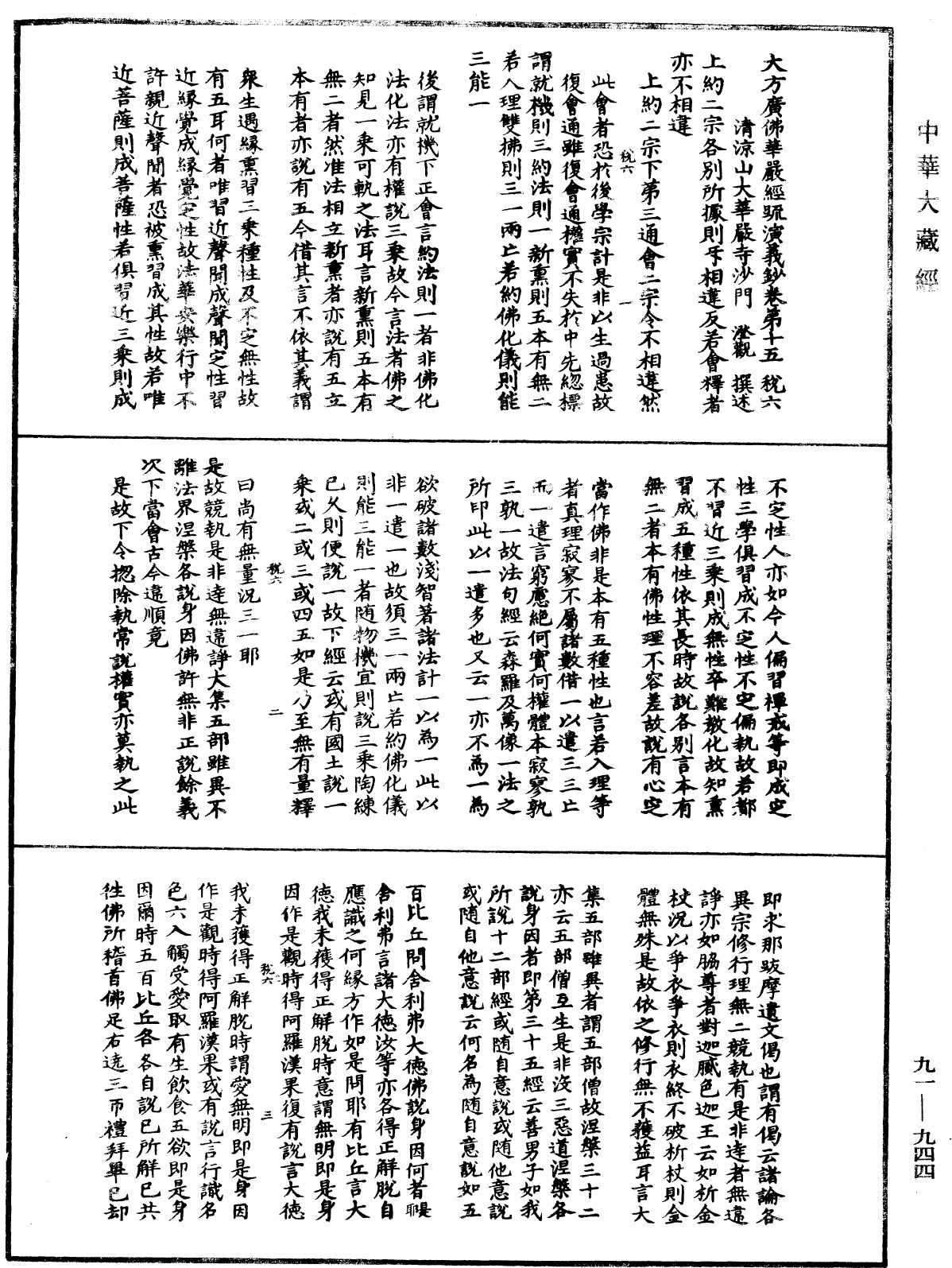 大方廣佛華嚴經疏演義鈔《中華大藏經》_第91冊_第0944頁