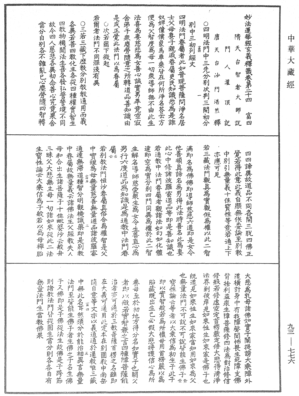 法華玄義釋籤《中華大藏經》_第93冊_第776頁