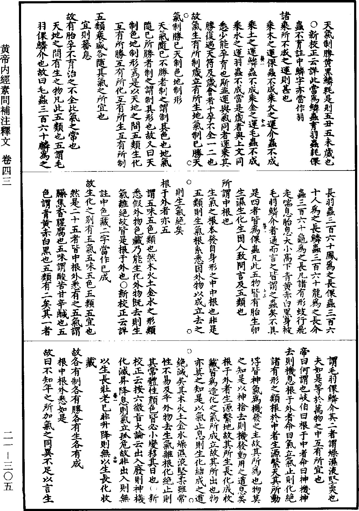 黃帝內經素問補註釋文《道藏》第21冊_第305頁