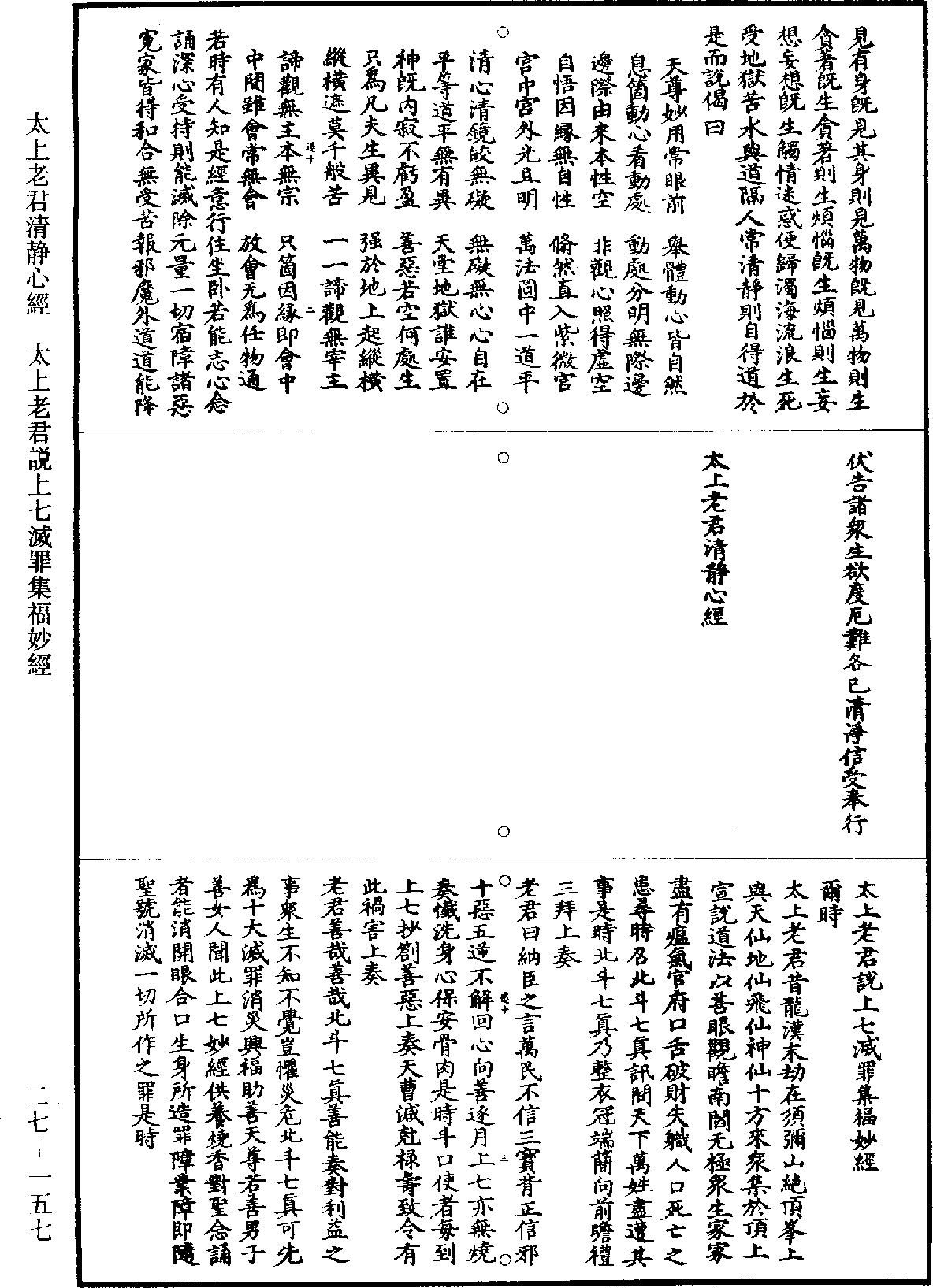 太上老君說上七滅罪集福妙經《道藏》第27冊_第157頁