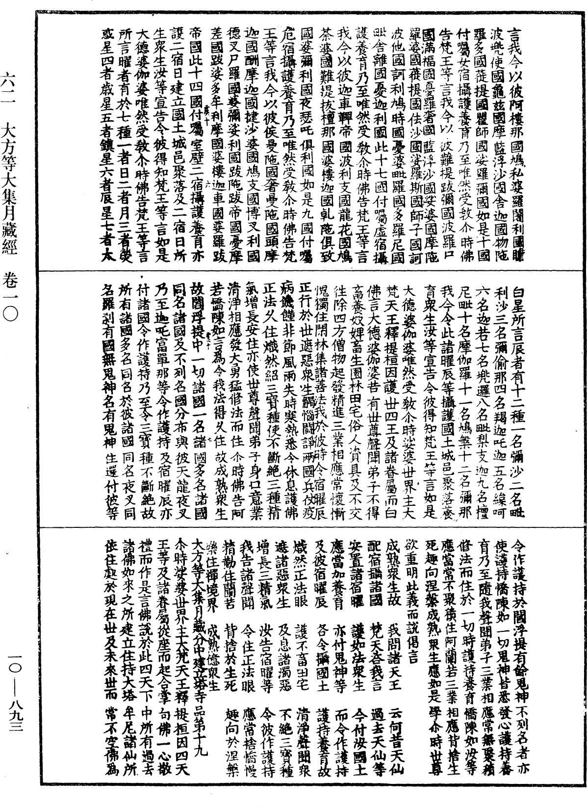 大方等大集月藏經《中華大藏經》_第10冊_第893頁