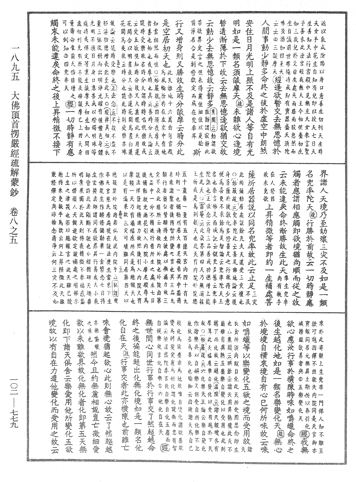 大佛頂首楞嚴經疏解蒙鈔《中華大藏經》_第102冊_第779頁