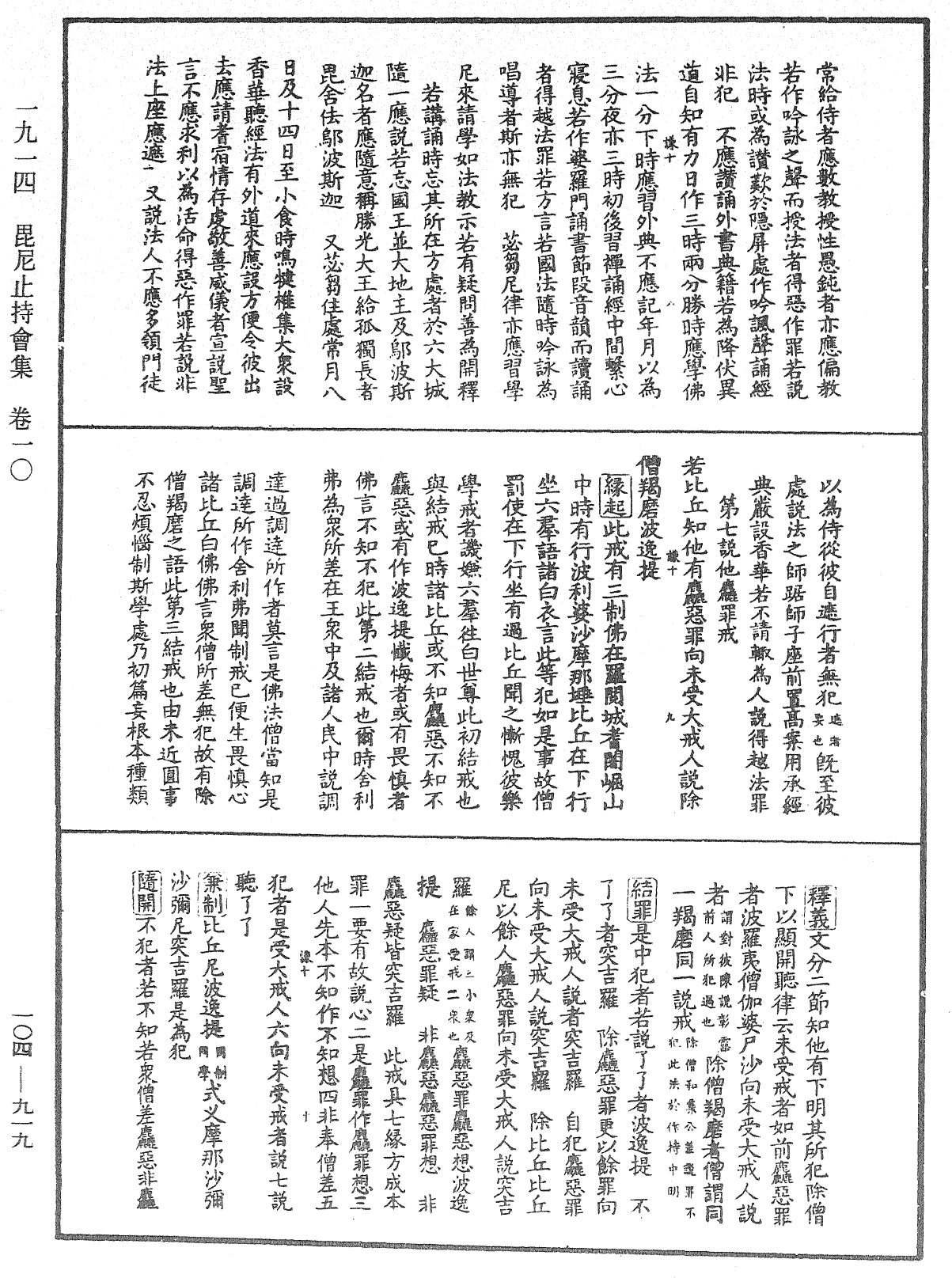 毘尼止持會集《中華大藏經》_第104冊_第919頁